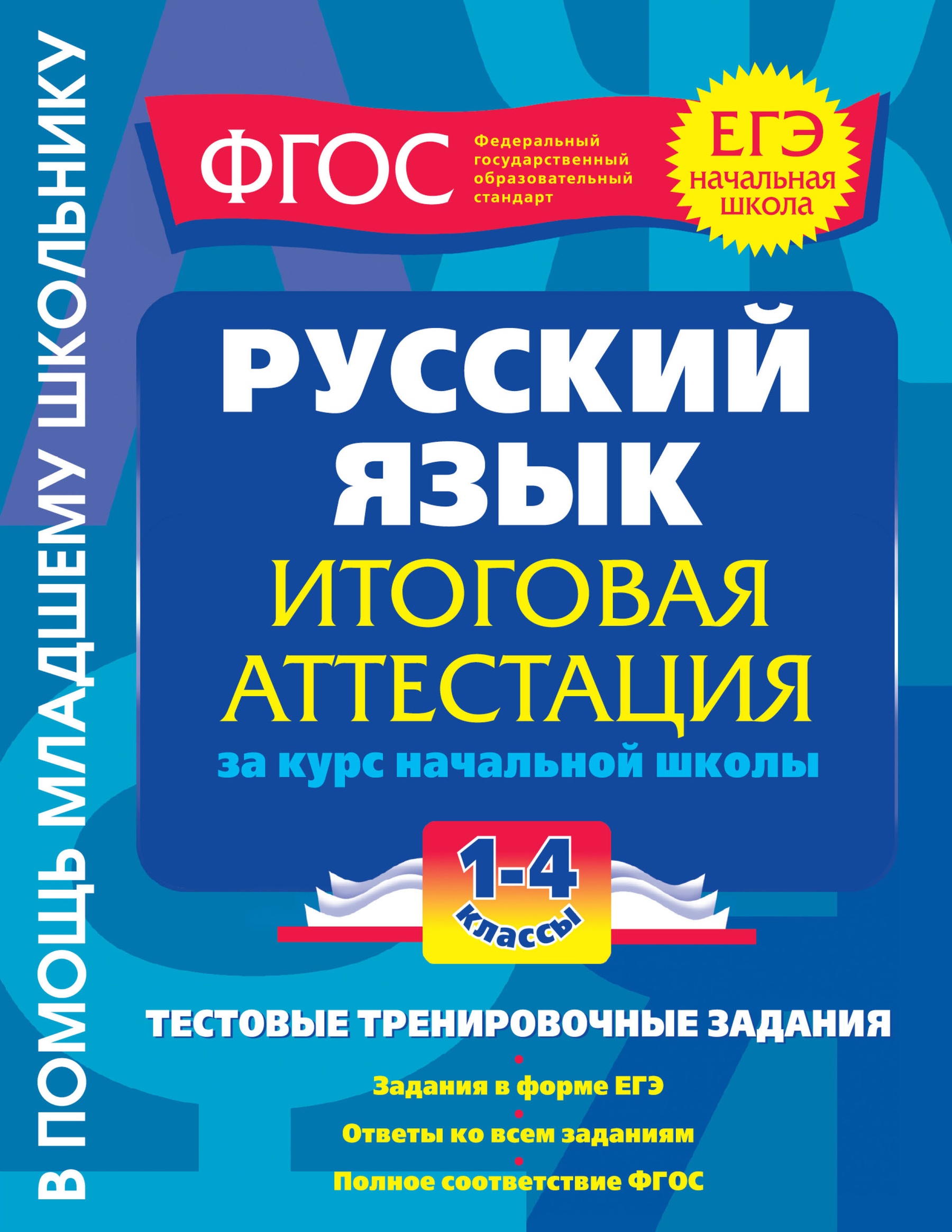 Итоговая аттестация 1 класс. Итоговое русский язык. Итоговая аттестация ФГОС. Русский язык за курс начальной школы. Тренировочные задания.