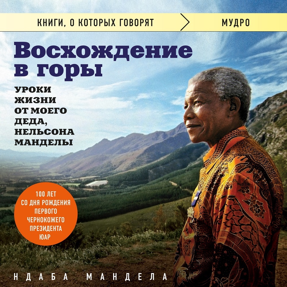 Мандела восхождение в горы