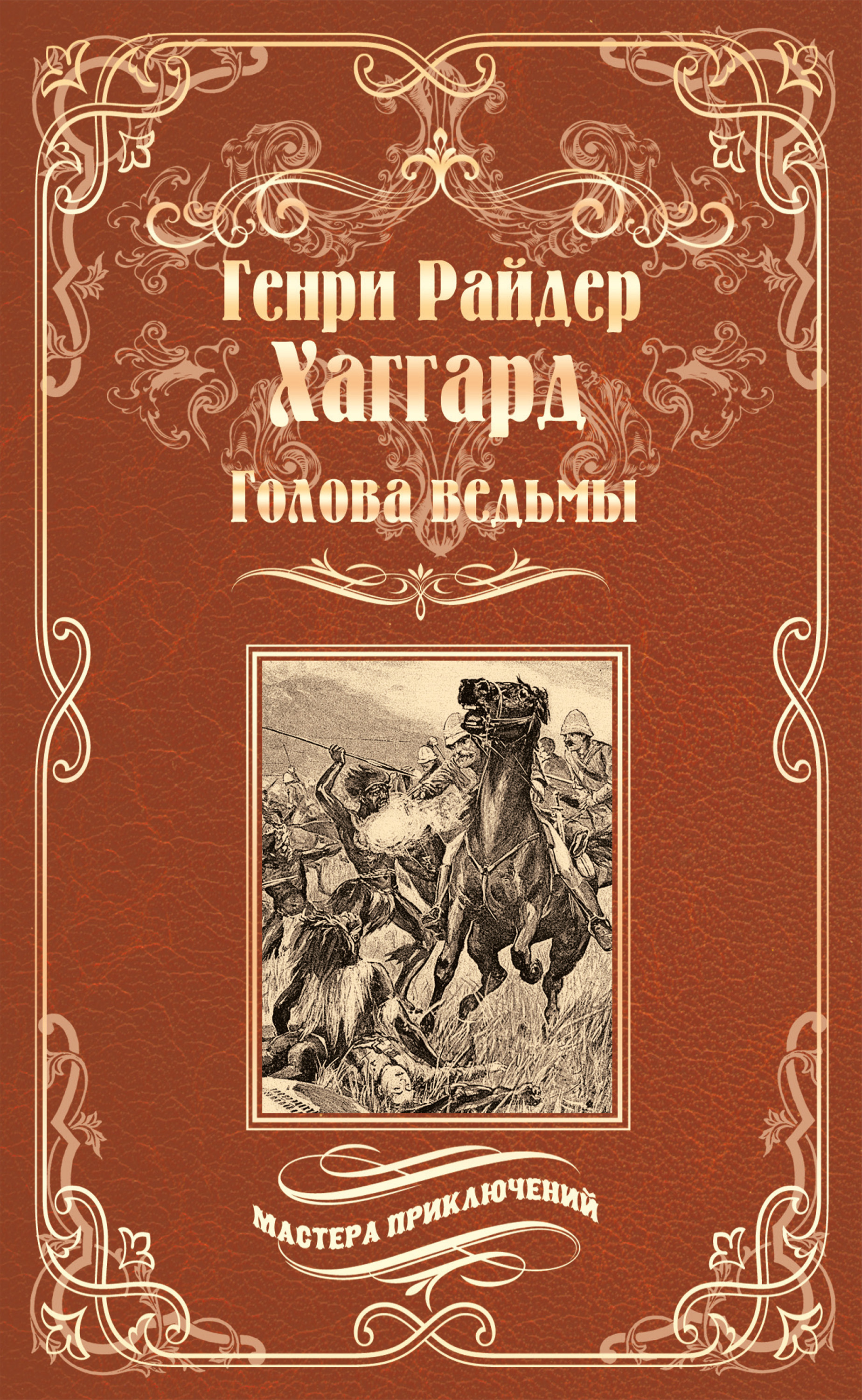 Голова ведьмы, Генри Райдер Хаггард – скачать книгу в fb2, epub, pdf на ...