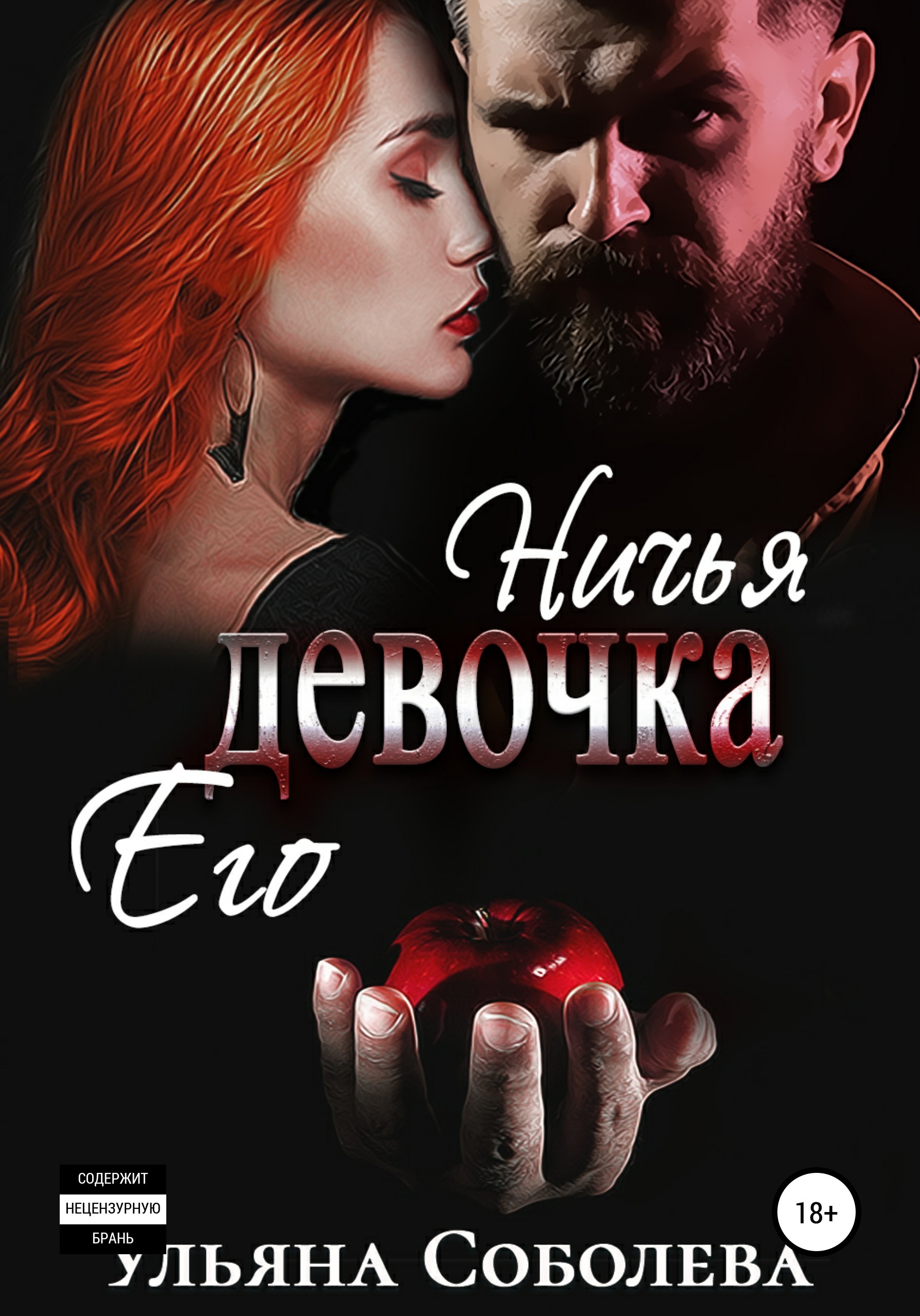 инцест соболева  