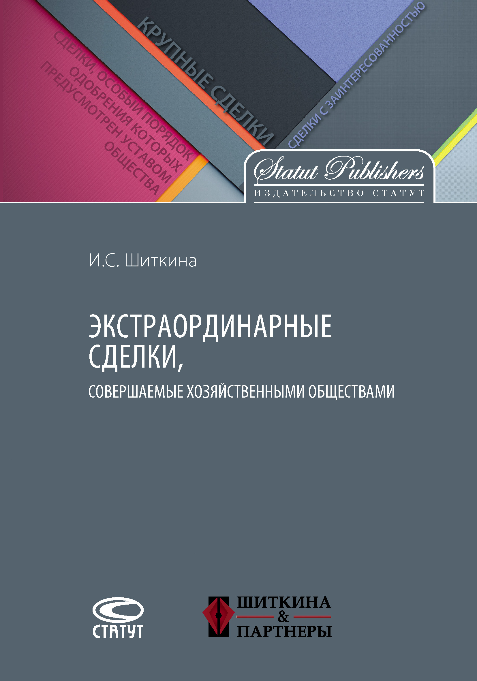 Лица, заинтересованные в сделке. Сделки совершаемые хозяйственными обществами. Критерии заинтересованности в совершении сделок. Обычная хозяйственная деятельность общества это. Корпоративное право книга.