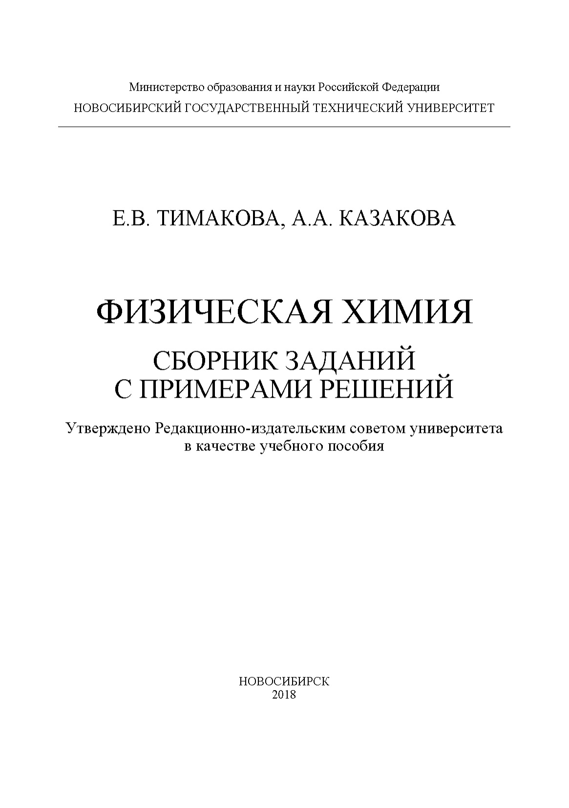 Сборник примеров задач по физической химии киселева
