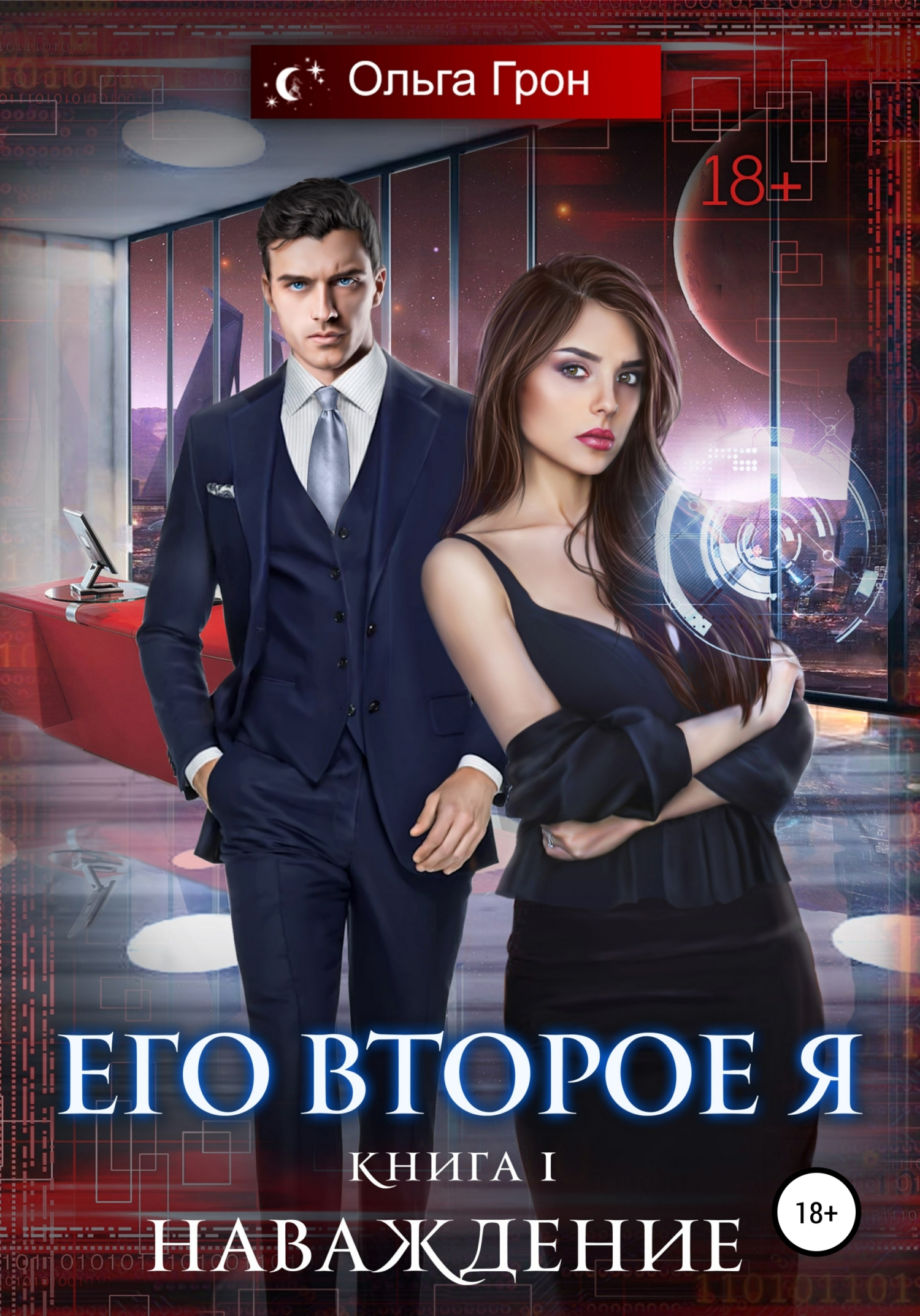 Второе я. Его второе я Ольга Грон. Ольга Грон книги. Наваждение книга