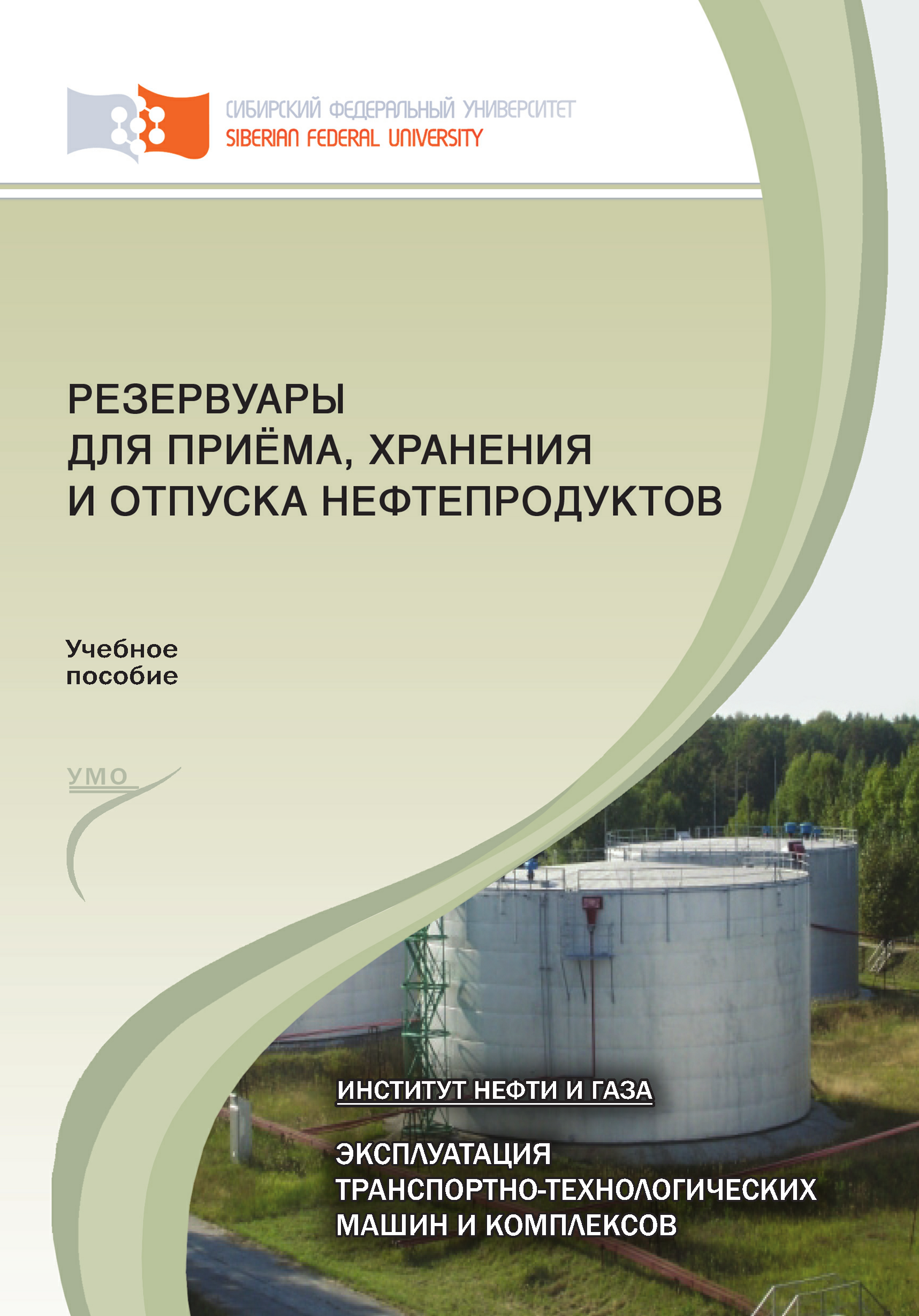 Отпуск нефтепродукта. Резервуары для приёма, хранения и отпуска. Резервуары для хранения нефти и нефтепродуктов. Прием и хранение нефтепродуктов. Хранение и отпуск нефтепродуктов.