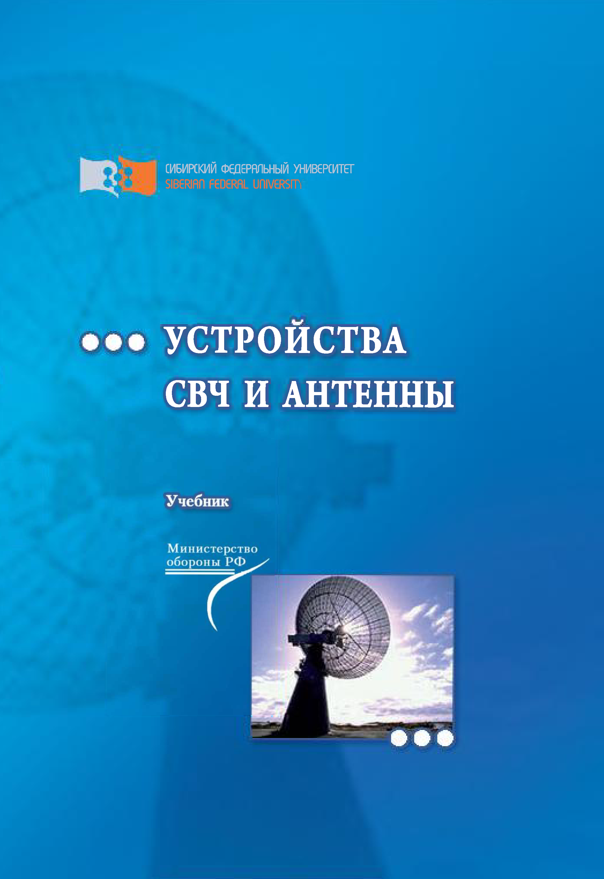 Воскресенский антенны и устройства свч. Устройство сверхвысоких частот и антенны. Устройства свч и антенны. Устройства свч и антенны. Воскресенский антенны и устройства свч.