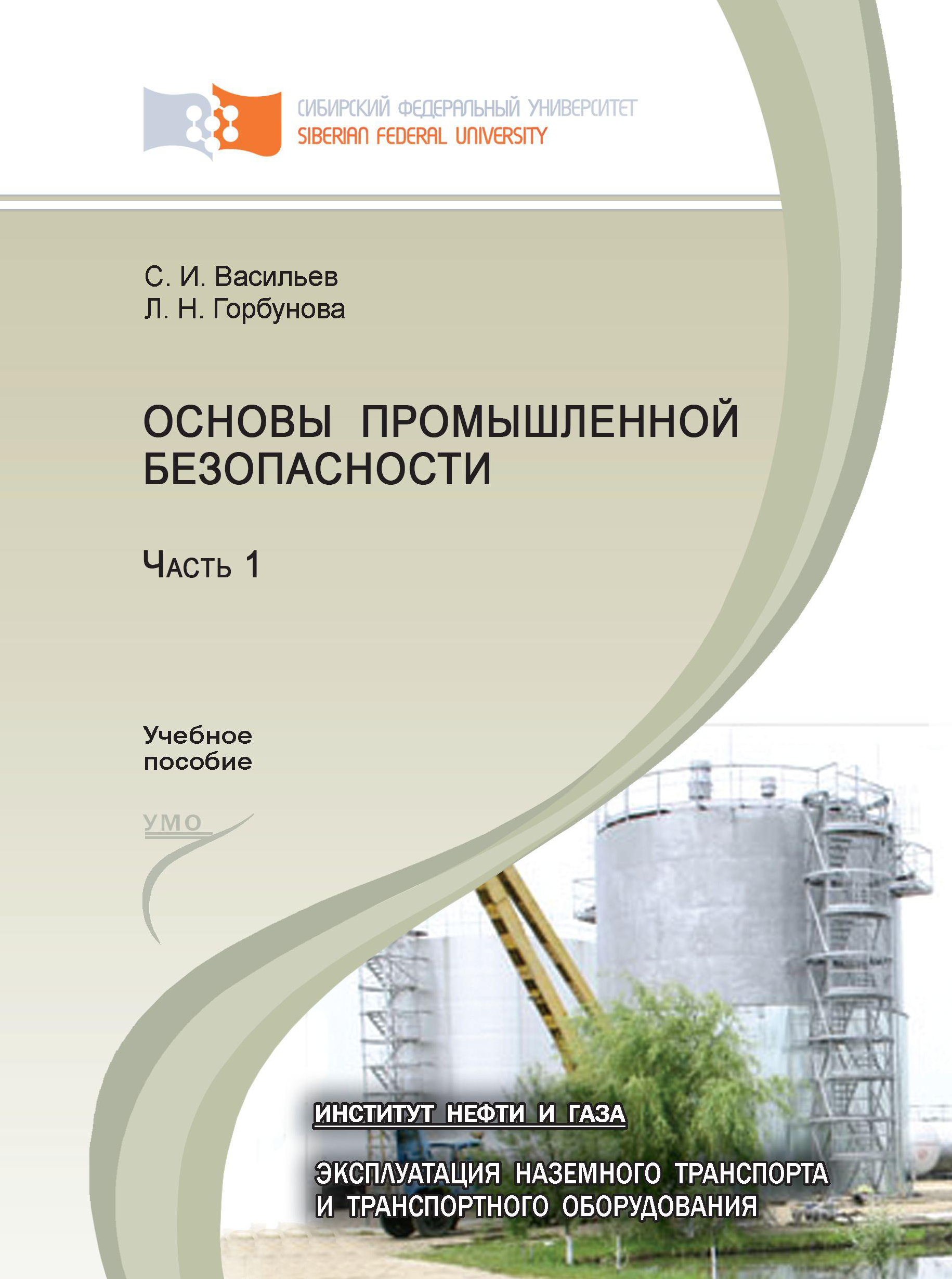 Тестирование а 1 основы промышленной. Основы промышленной безопасности. промышленная безопасность книга. основы промышленной безопасности пособие.