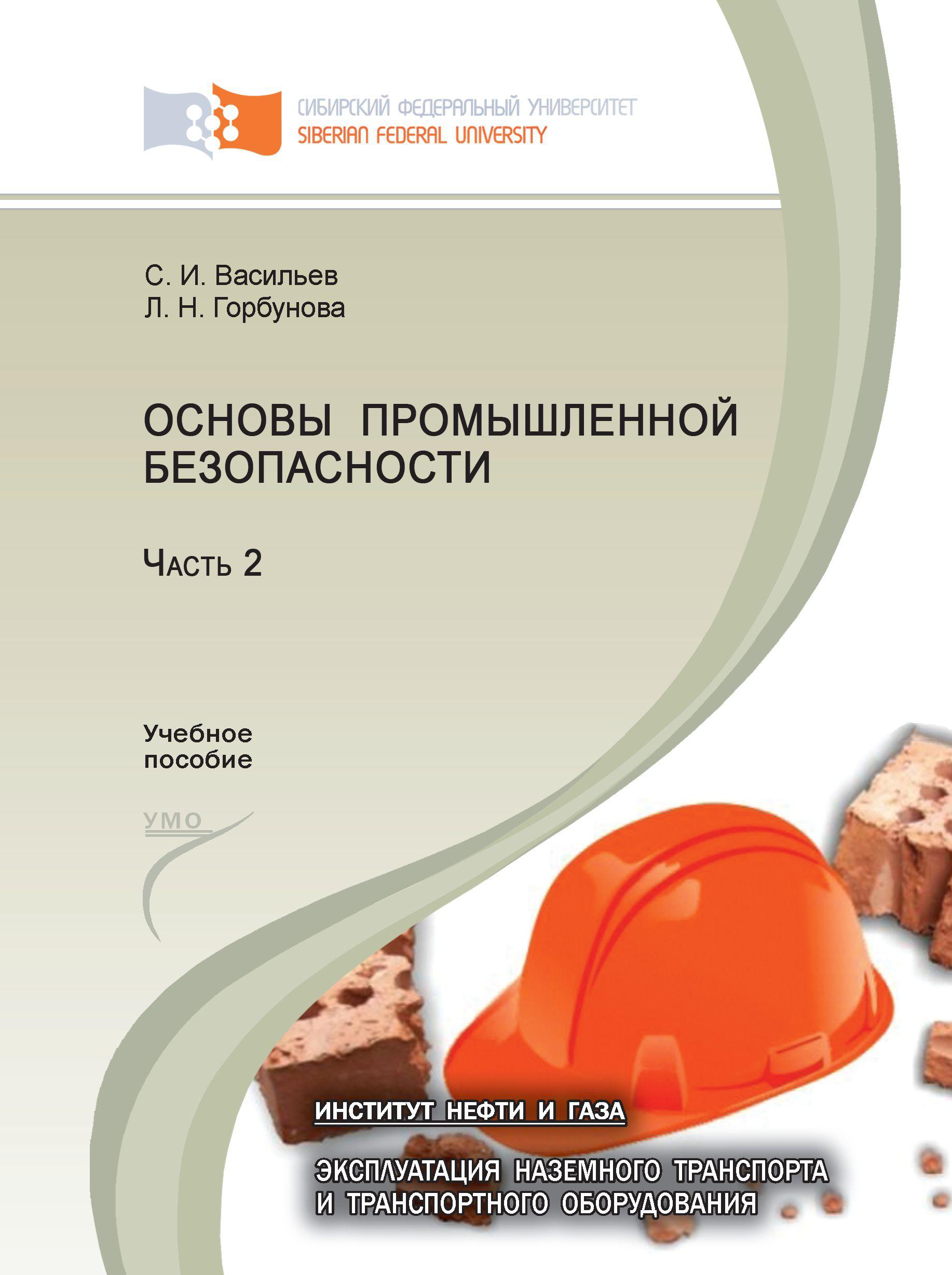 А 1 основы промышленной безопасности 2024. Основы промышленной безопасности. Основы промышленной безопасности пособие. Основы промышленной безопасности книга. Учебное пособие Горбунова.