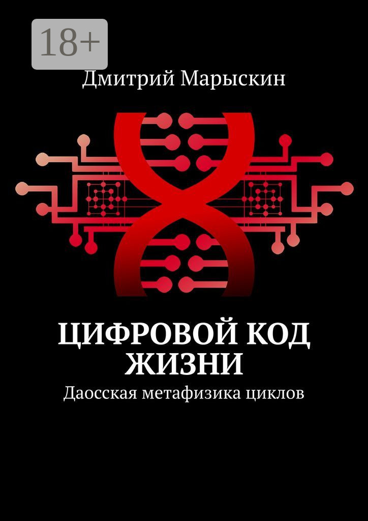 Цифровой код жизни. Даосская метафизика циклов, Дмитрий Марыскин ...
