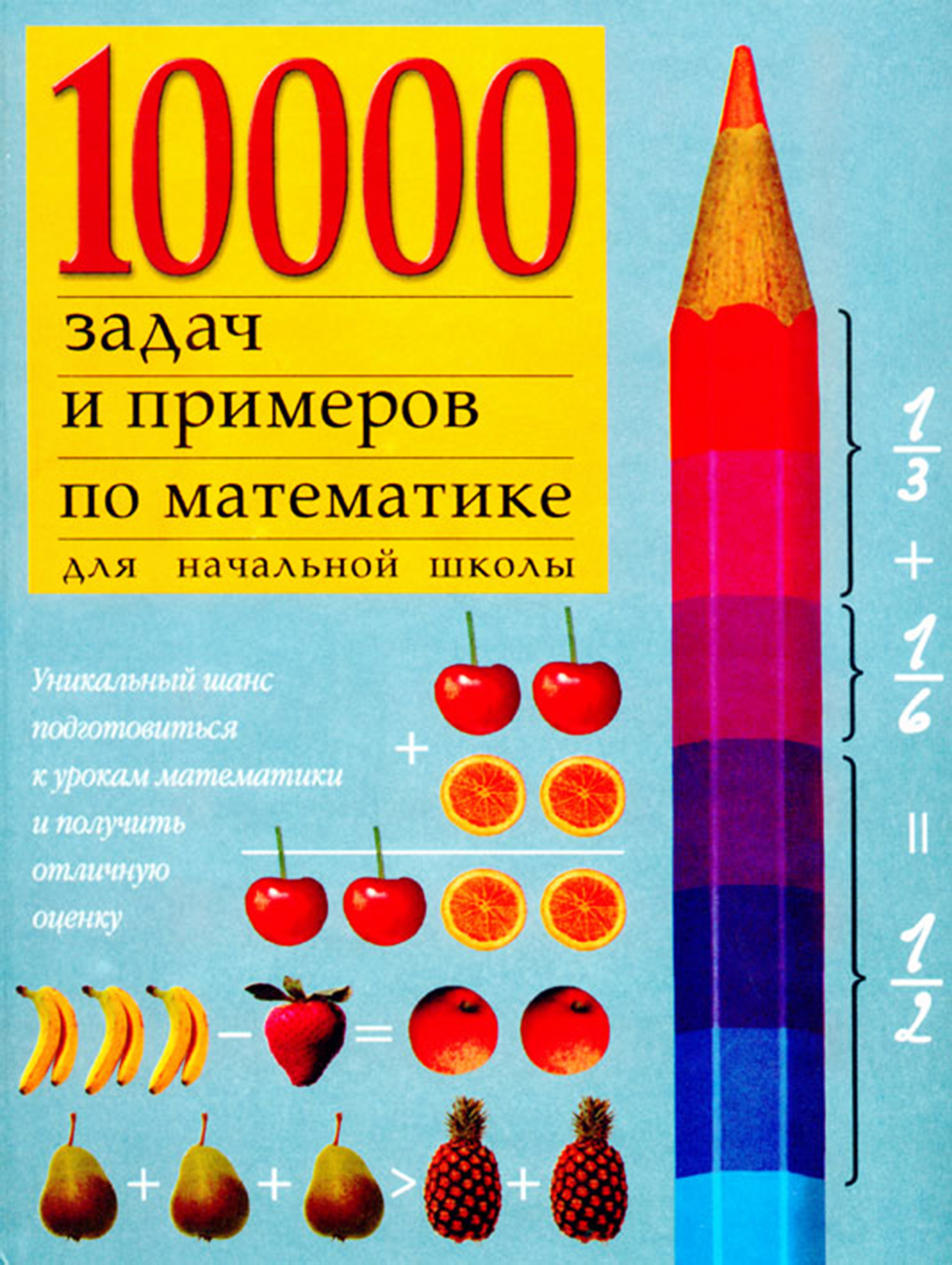 10000 примеров по математике