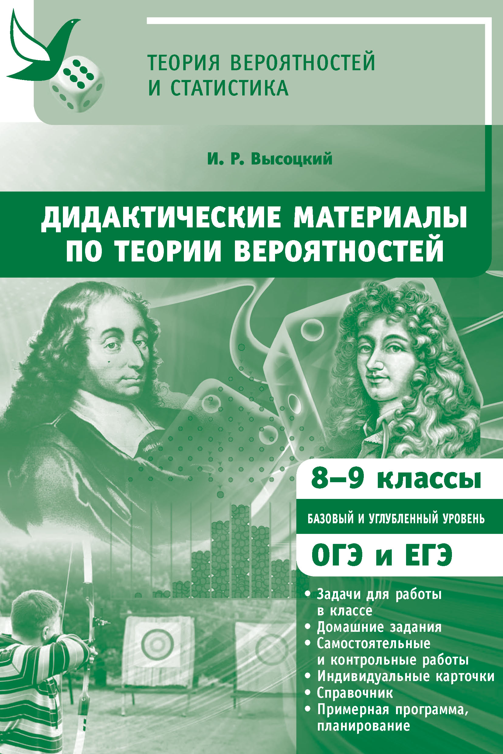 «Дидактические материалы по теории вероятностей. 8-9 классы», И. Р ...