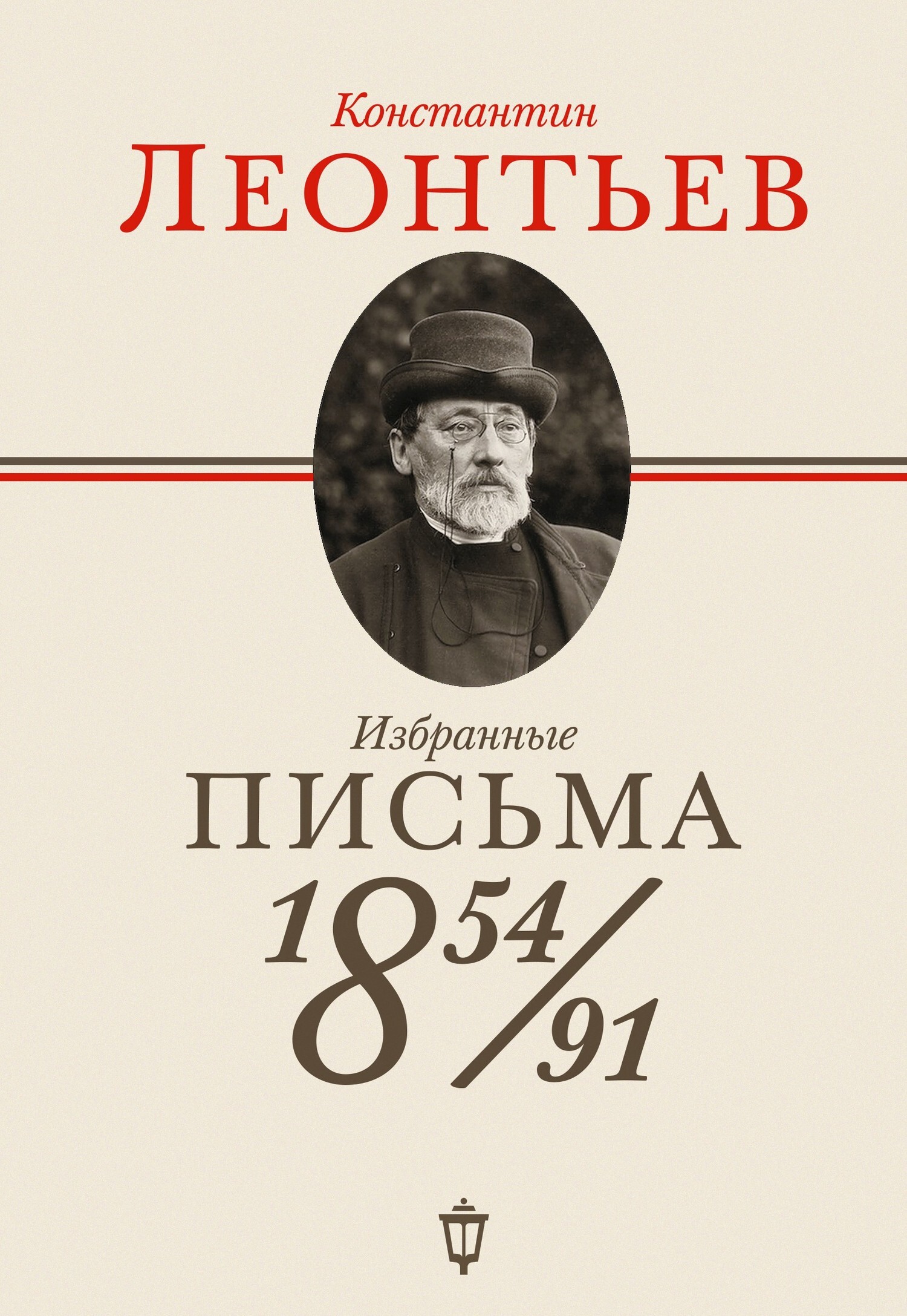 Избранные письма. 1854–1891, Константин Николаевич Леонтьев – скачать ...
