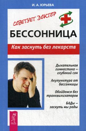 Бессонница. Как заснуть без лекарств, И. А. Юрьева – скачать книгу fb2 ...