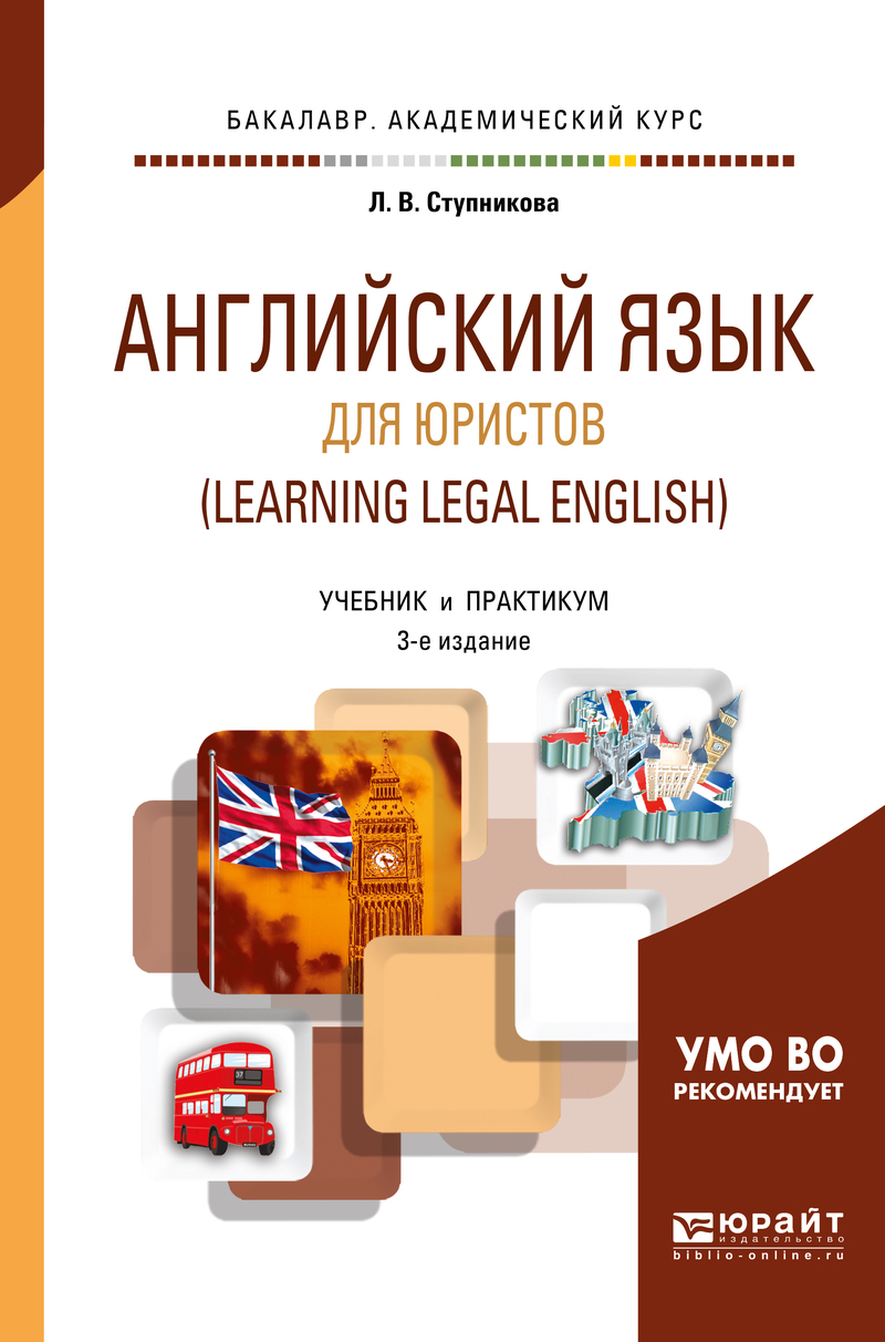 «Английский язык для юристов (learning legal english) 3-е изд., испр. и ...