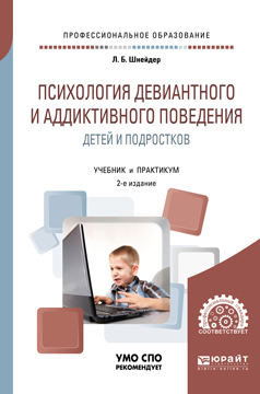 «Психология девиантного и аддиктивного поведения детей и подростков 2-е ...
