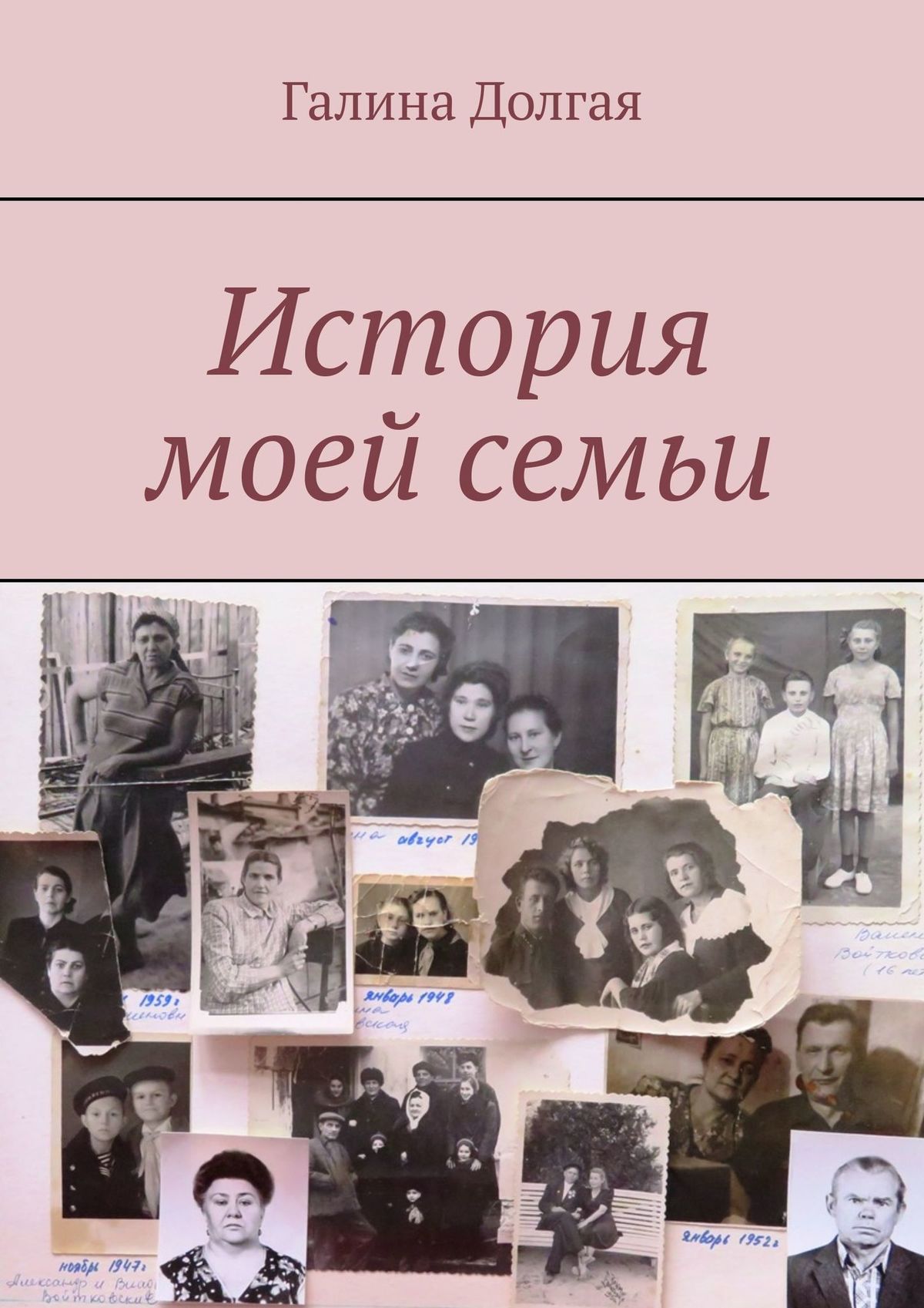 История семьи в картинках