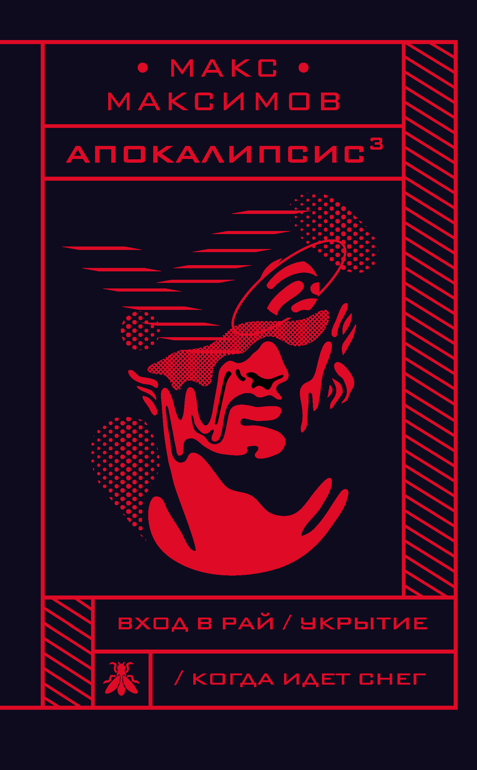 Апокалипсис³, Макс Максимов – скачать книгу в fb2, epub, pdf на Литрес