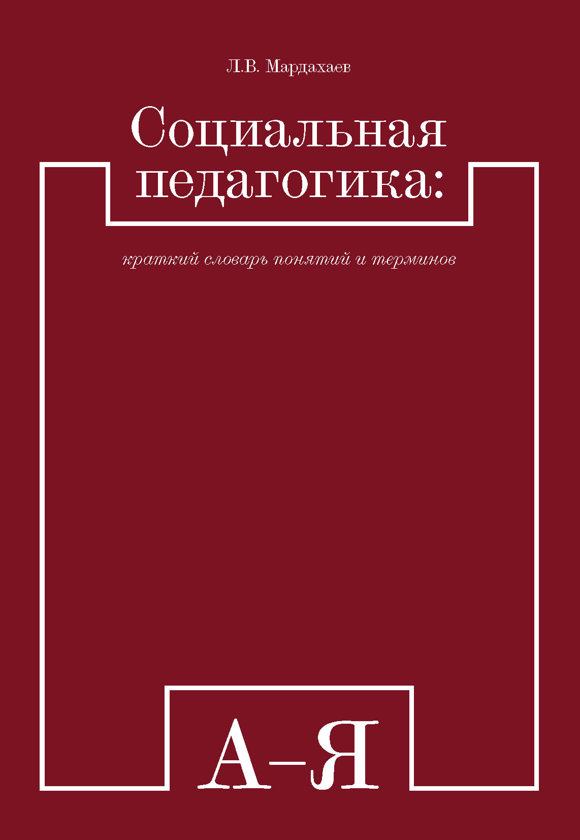 Читать онлайн «Социальная педагогика: краткий словарь понятий и ...