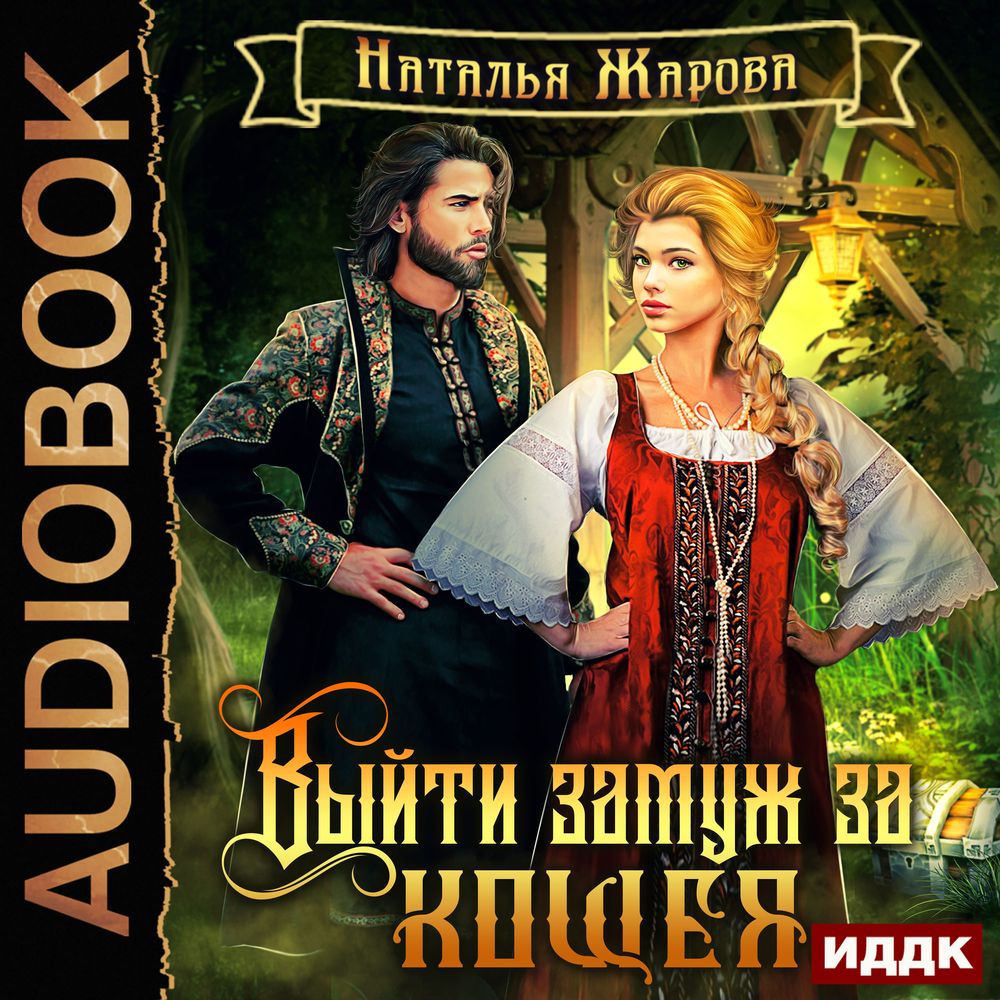 Выйти замуж за кощея