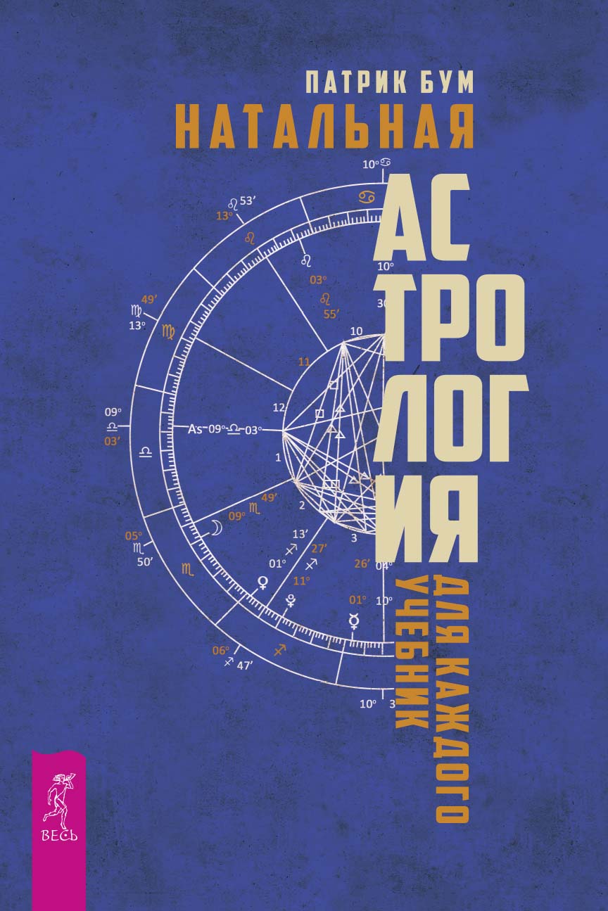 Астрология. Самоучитель, Александр Колесников – скачать книгу fb2, epub ...