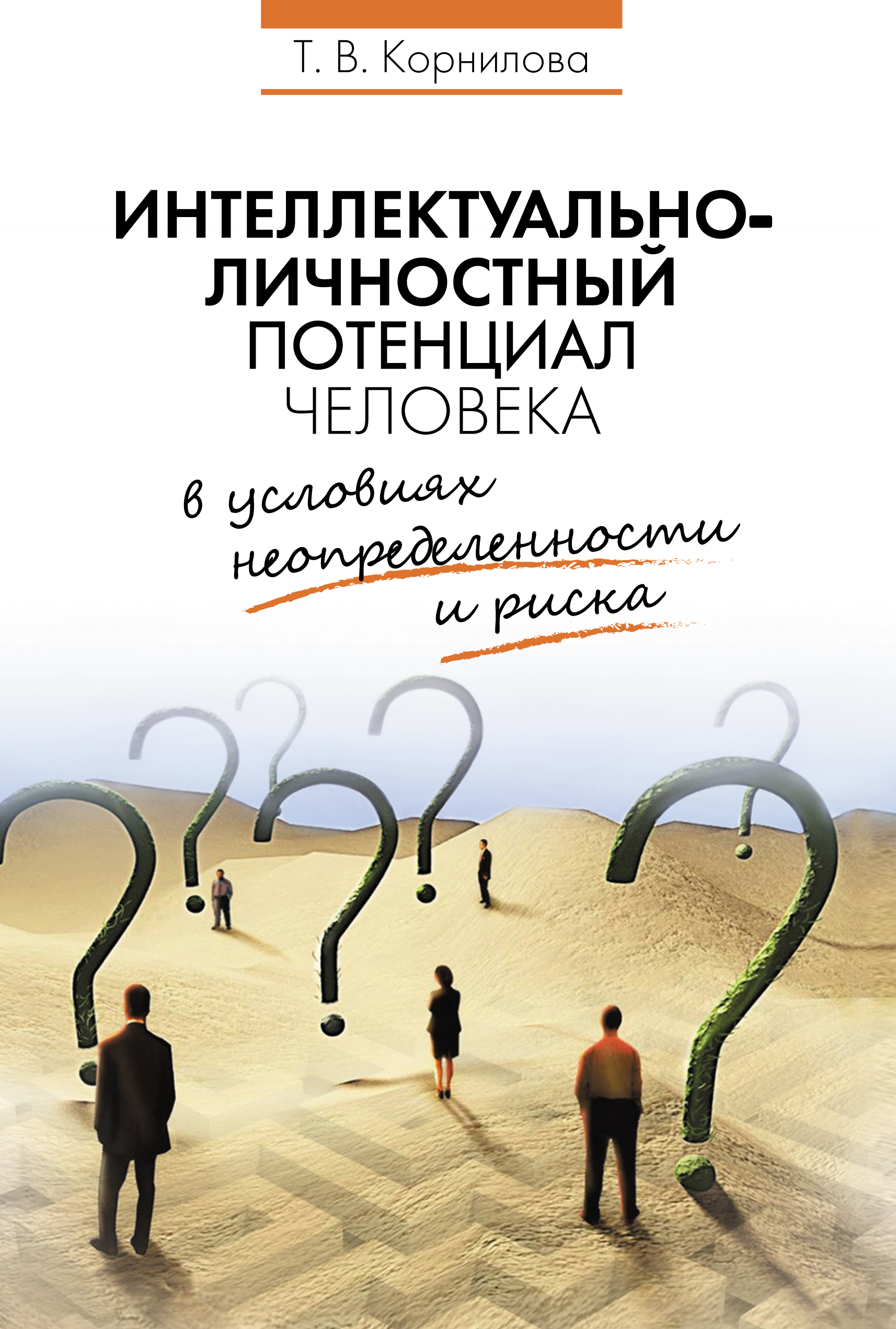 Интеллектуально-личностный потенциал человека в условиях ...
