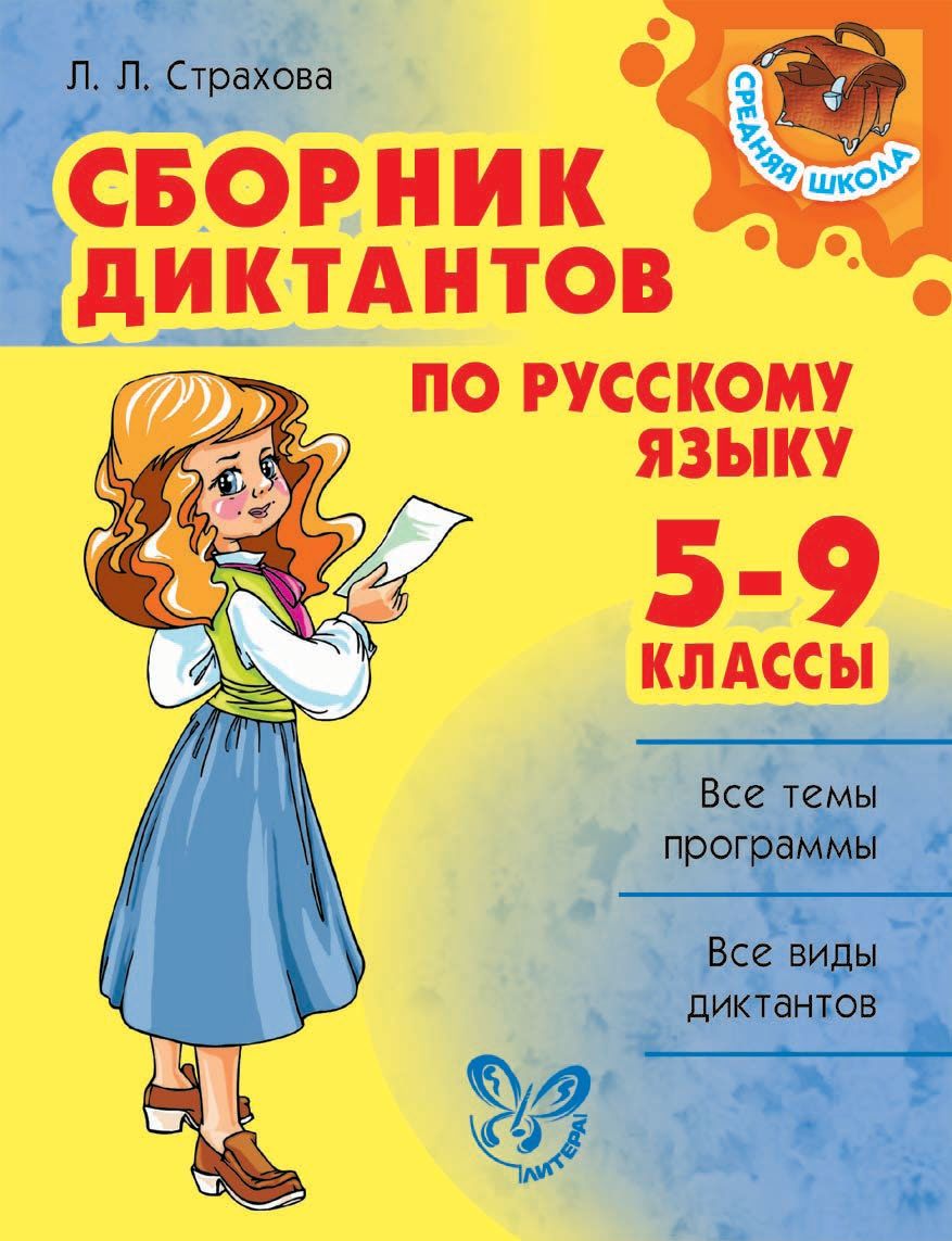 «Сборник диктантов по русскому языку. 5-9 классы», Л. Л. Страхова ...