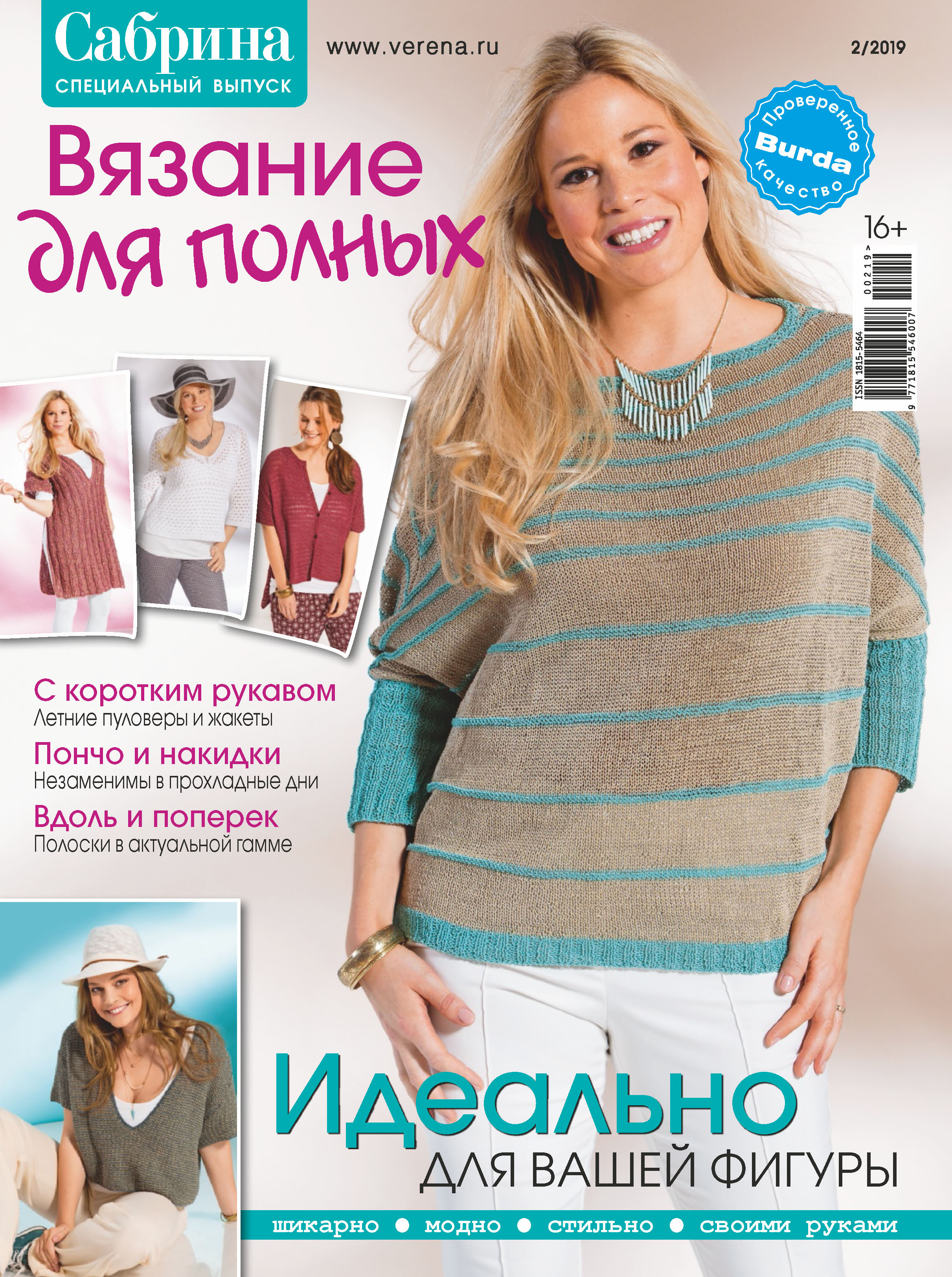 верена журнал по вязанию 2019. журнал ирэн 2019. журнал ксюша. вог книттинг журнал 2018. верена подиум 2 2019.