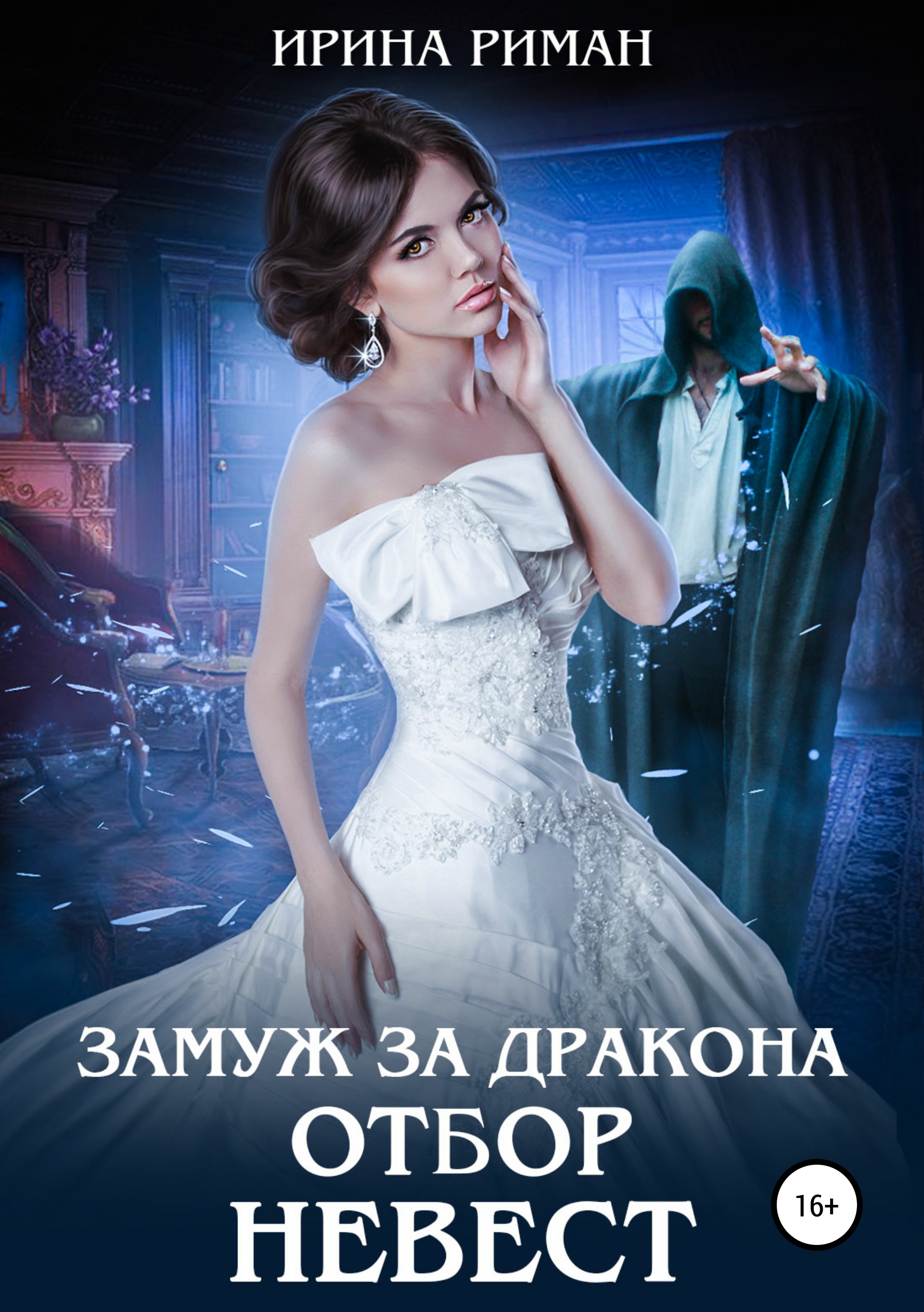 Читать невеста дракона. Темный отбор невеста дракона 2. Замуж за дракона. Отбор невест Ирина Риман. Темный отбор 2. невеста дракона Мария Боталова. Ирина Риман замуж за дракона.
