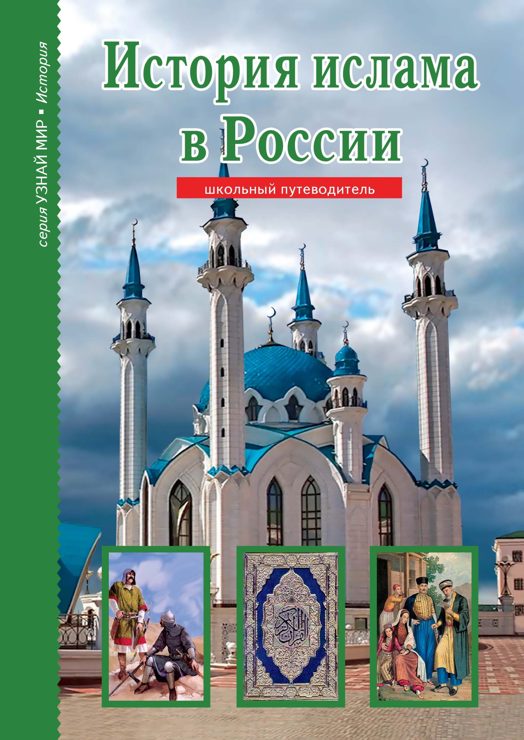 История ислама в России, Б. Г. Файрузов – скачать книгу в fb2, epub ...