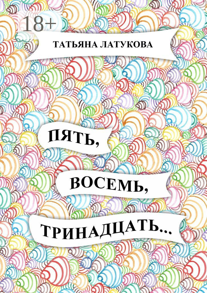 Пять восемь. Пять восемь пятого. Книги 8-13 лет. Мой номер пять восемь пять.