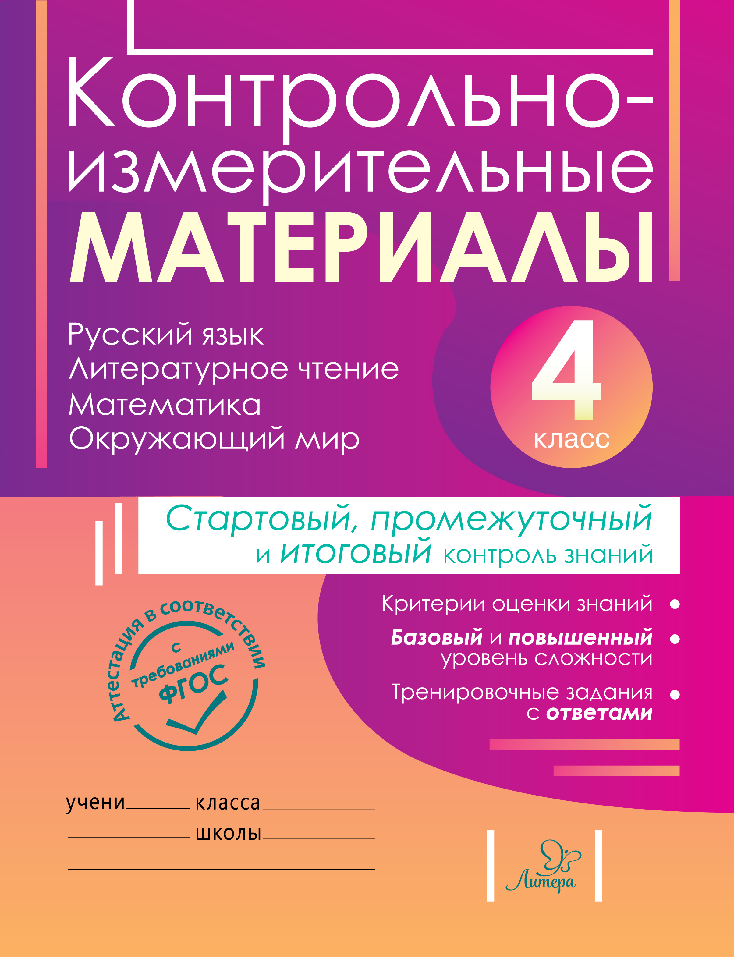 Контрольно-измерительные материалы. Русский язык, литературное чтение ...