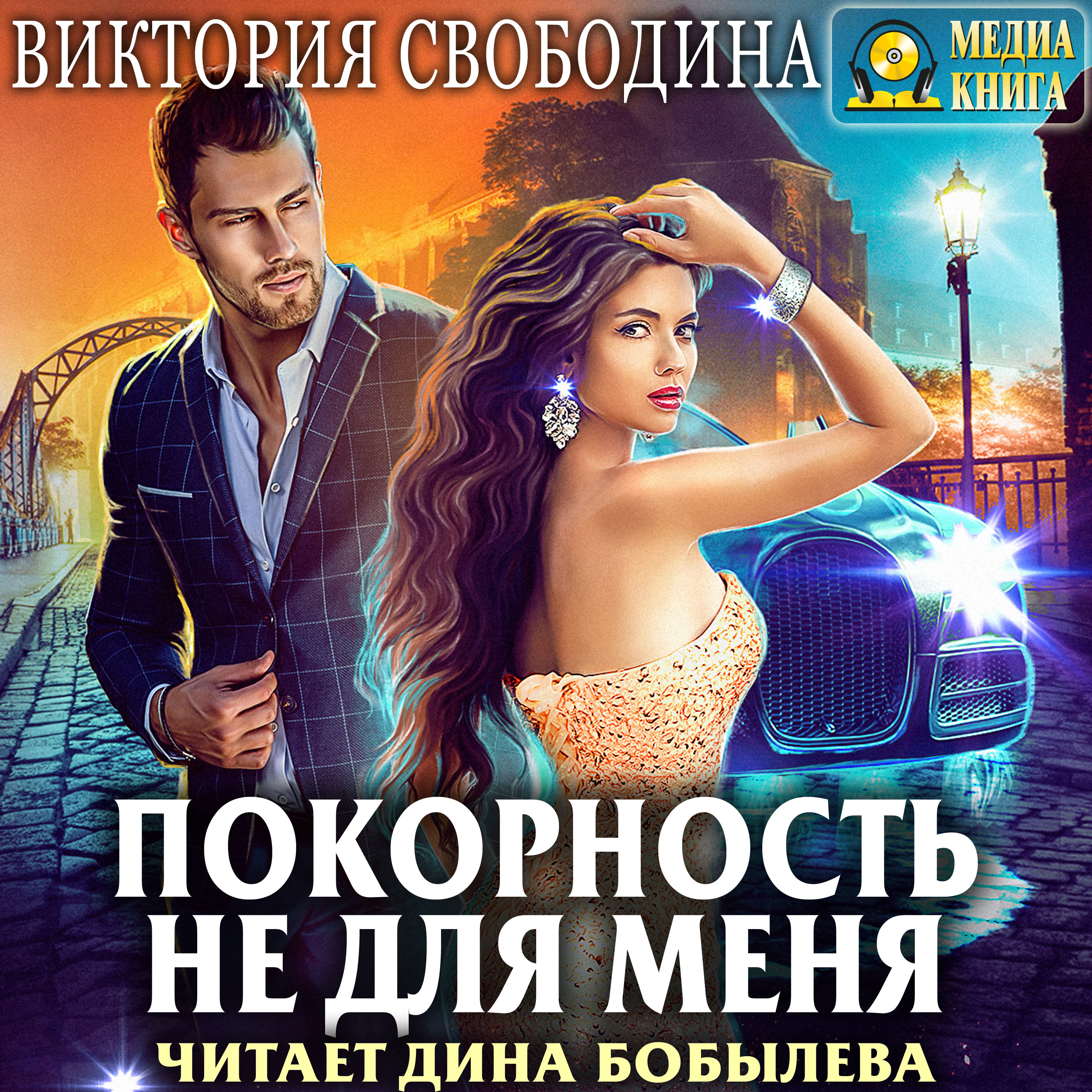 Читать аудиокниги. Свободина Виктория – покорность не для меня [бобылёва Дина]. Покорность не для меня Виктория Свободина. Покорность не для меня Виктория Свободина книга. Свободина книги.