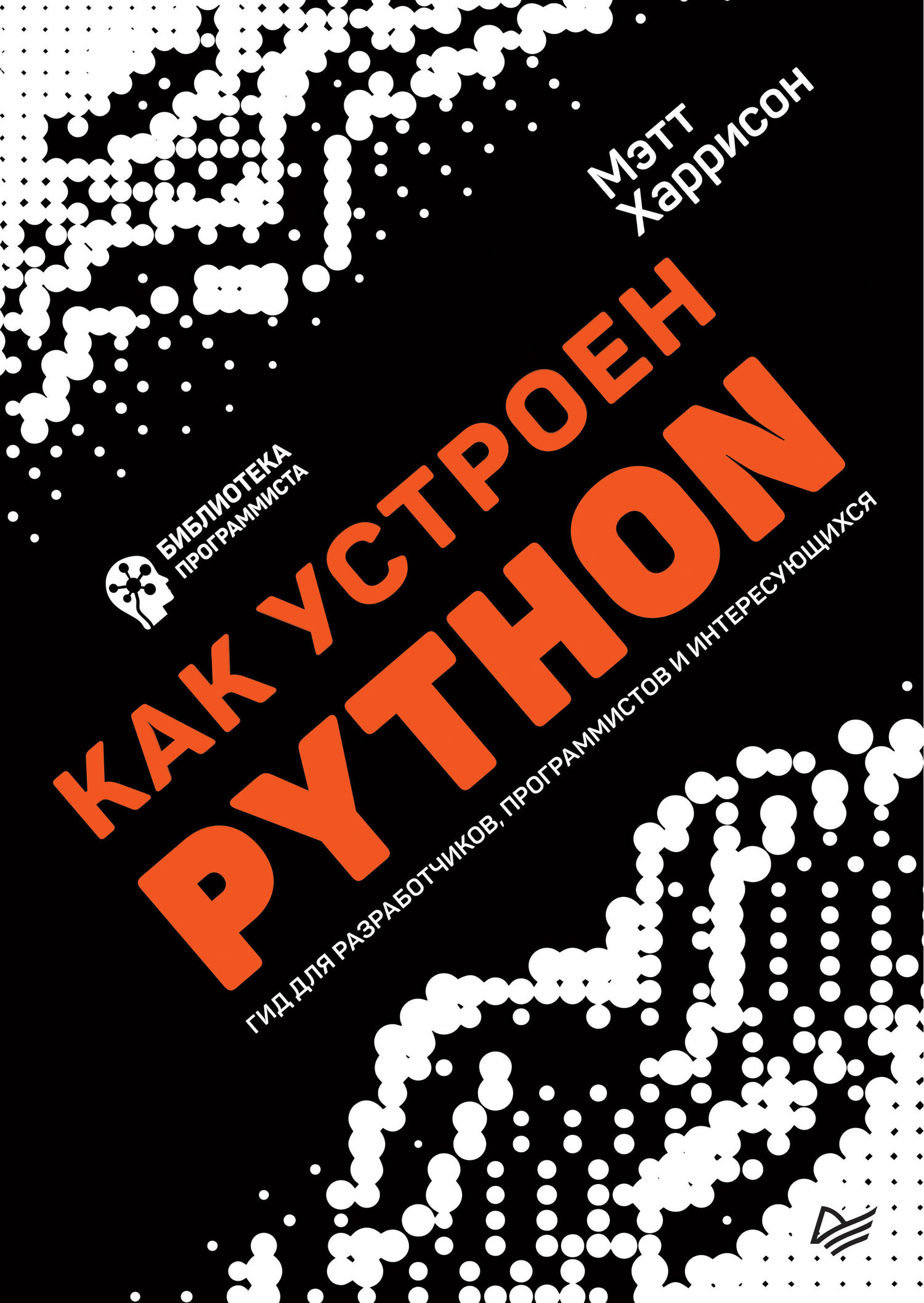 Как устроен python. Мэтт харрисон python. книга питон для начинающих. книга как устроен python. как устроен питон книга.