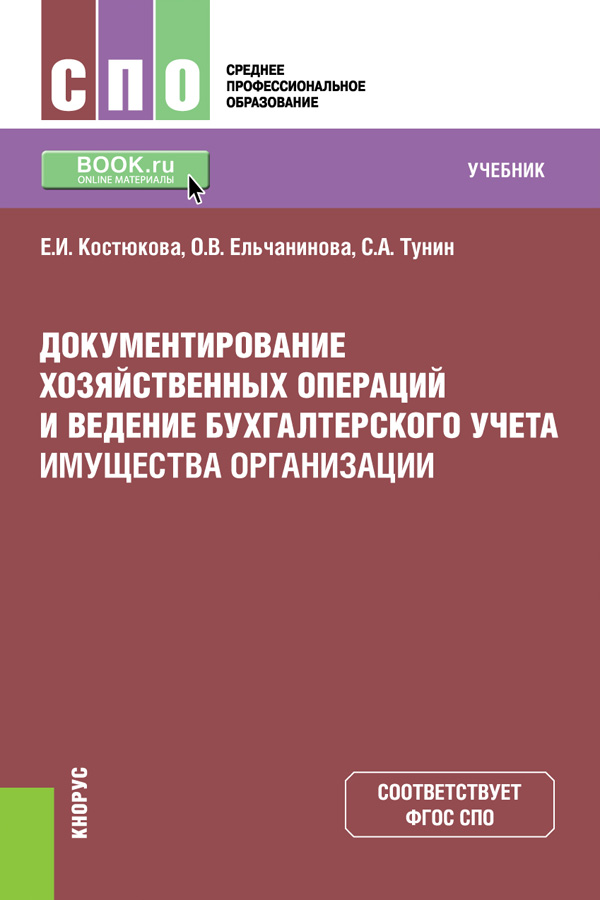Пм 01 документирование хозяйственной операции. Документирование хозяйственных операций. Ведение бухгалтерского учета имущества организации. Имущество организации в бухгалтерском учете это. Документирование бух учет.
