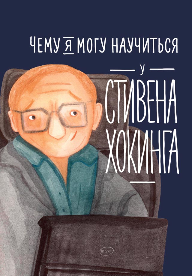 Чему я могу научиться у Стивена Хокинга, Сергей Король – скачать книгу ...