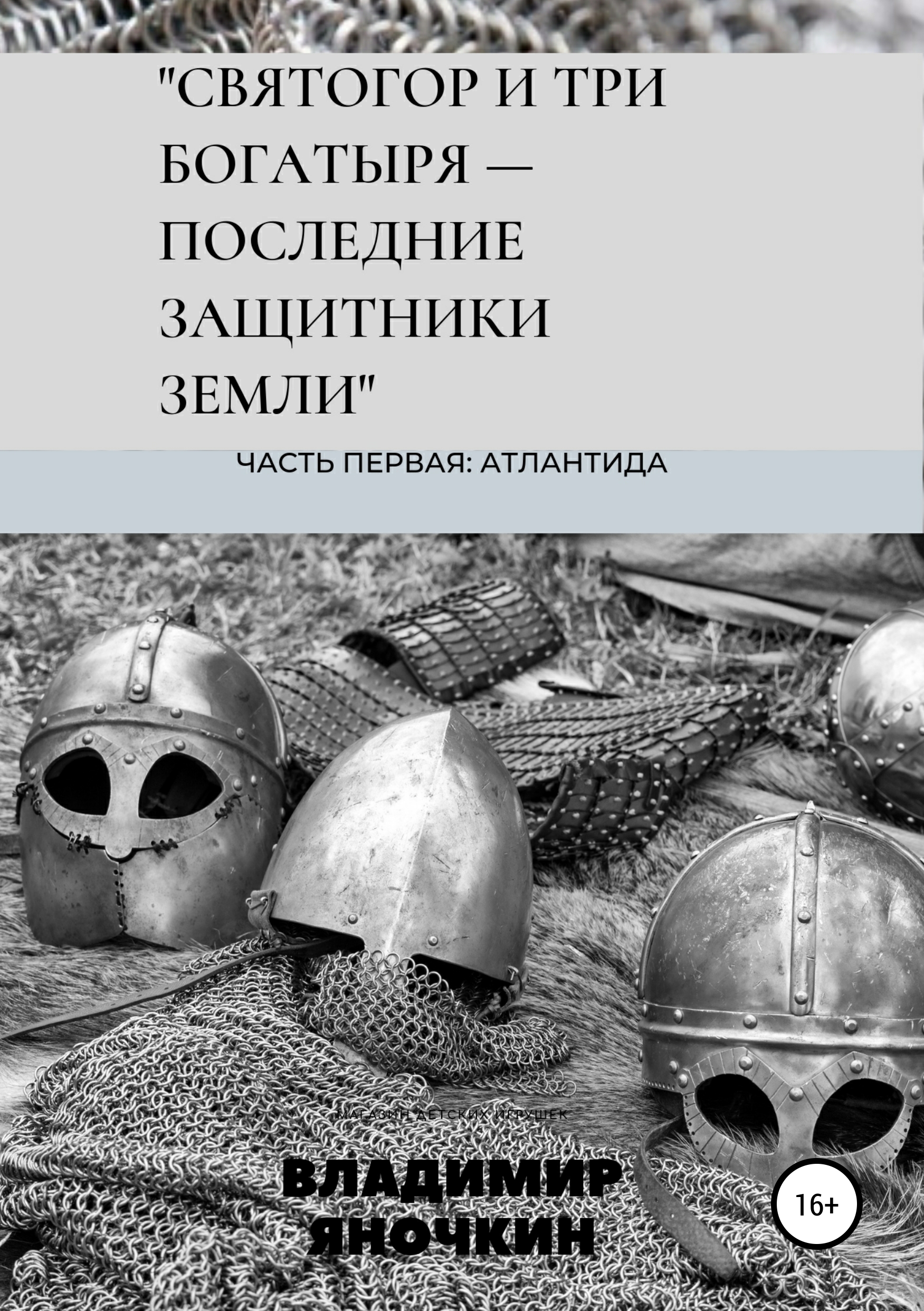 Защитники Земли Русской Книга Емец Купить