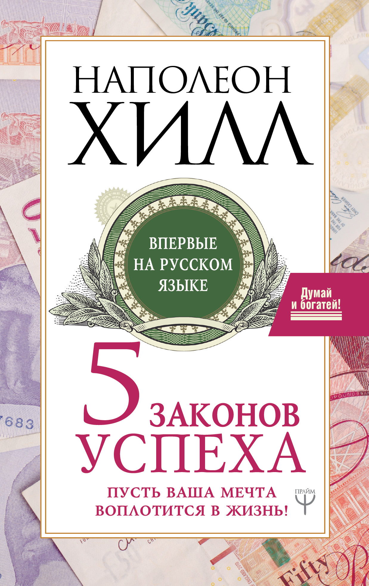 Пять законов успеха. Пусть ваша мечта воплотится в жизнь!, Наполеон ...