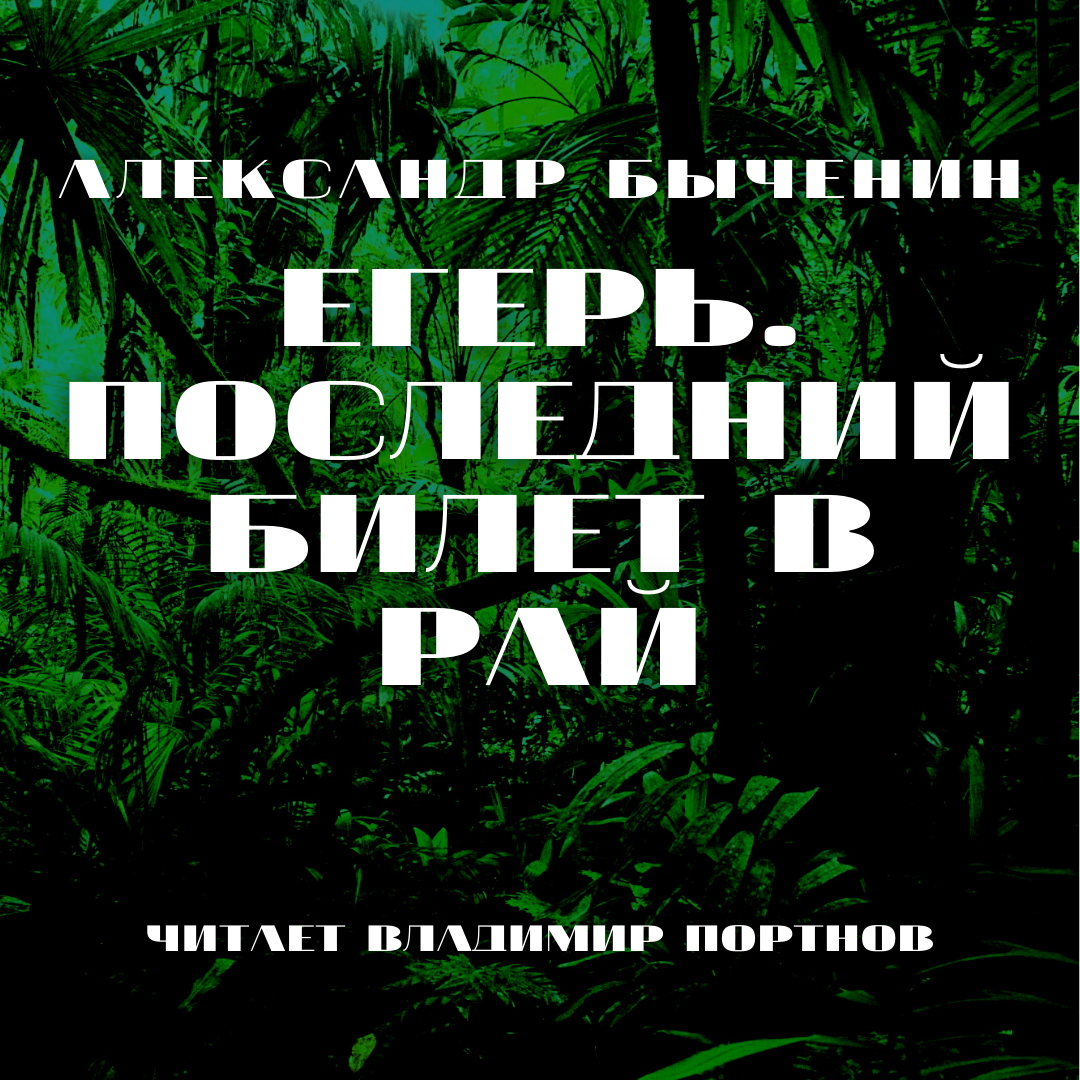 Остров рай аудиокнига. Аудиокнига егерь. Егерь аудиокнига. Руди егерь wolfenstein. Аудиокнига егерь.