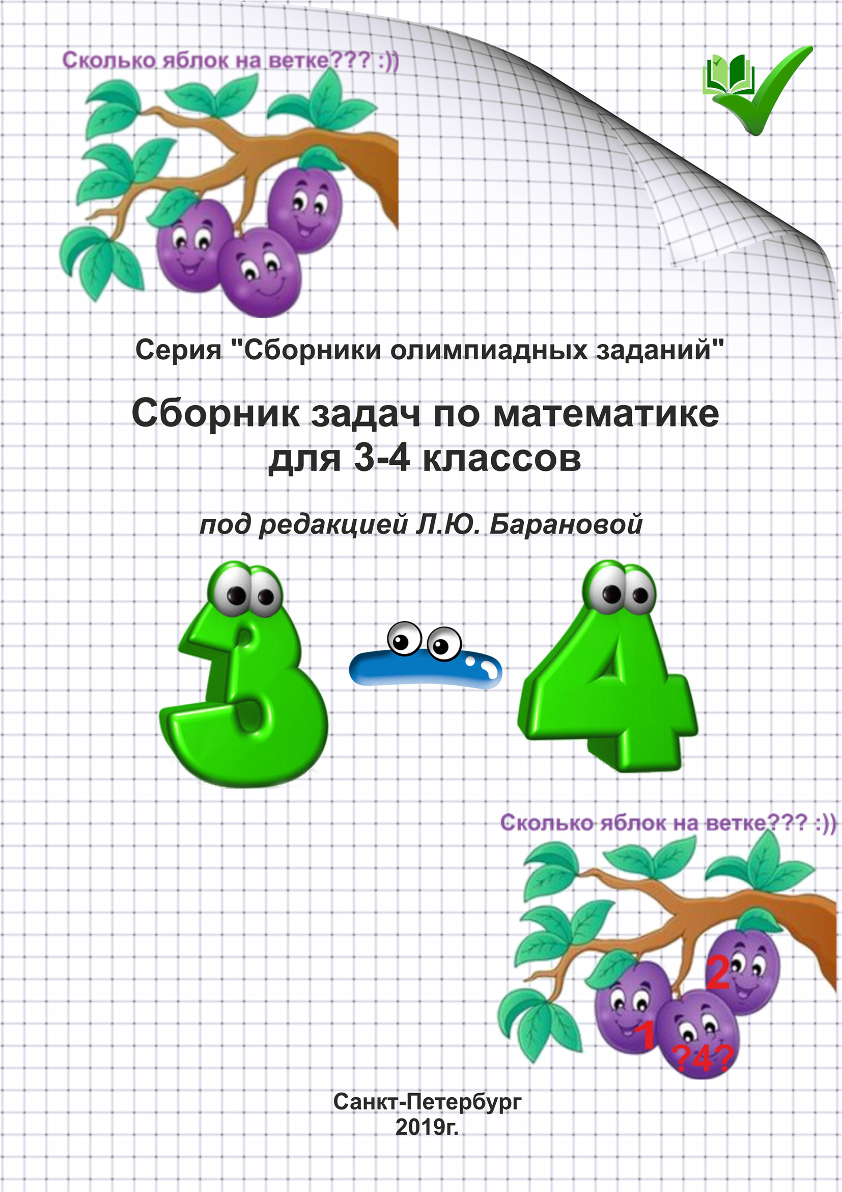 Сборник третьего класса. Сборник математических задач. Сборник заданий по математике. Сборник задач по математика. Сборник задач по математике 4 класс.
