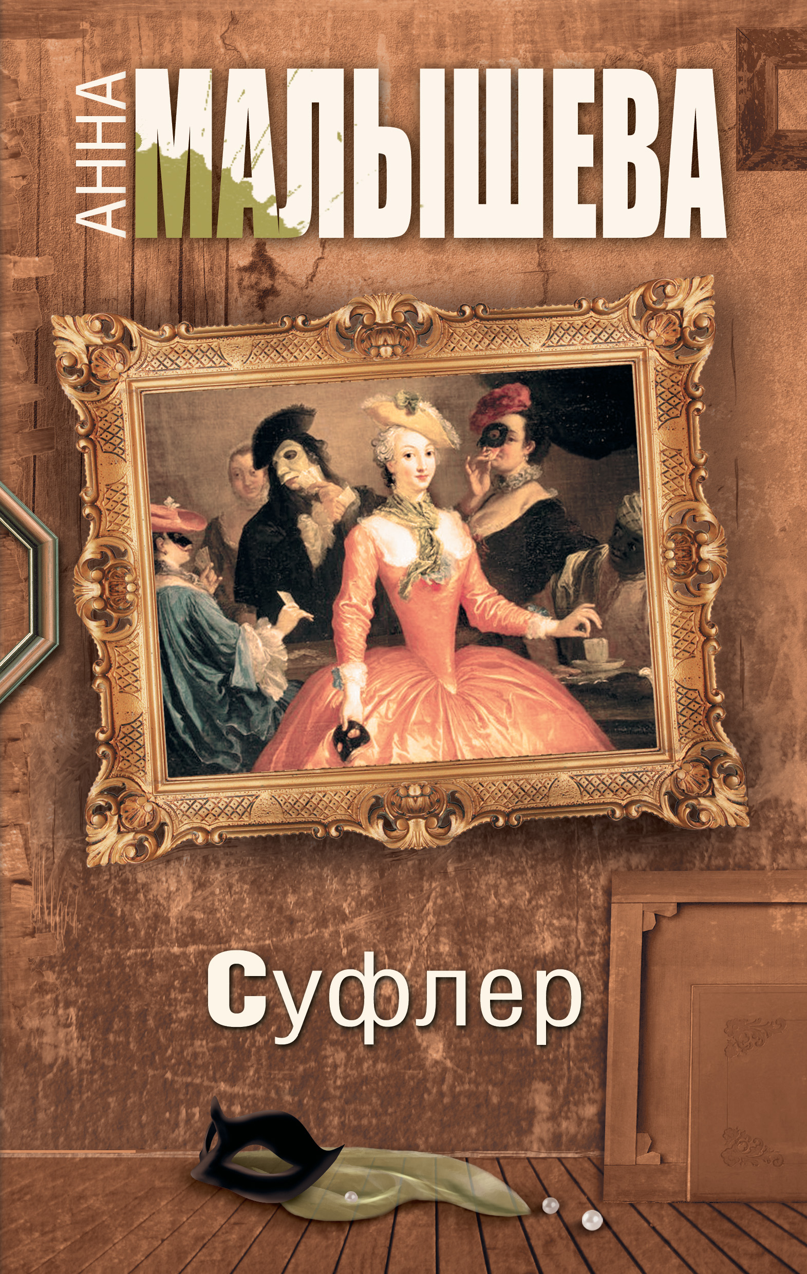Суфлер, Анна Малышева – скачать книгу в fb2, epub, pdf на Литрес