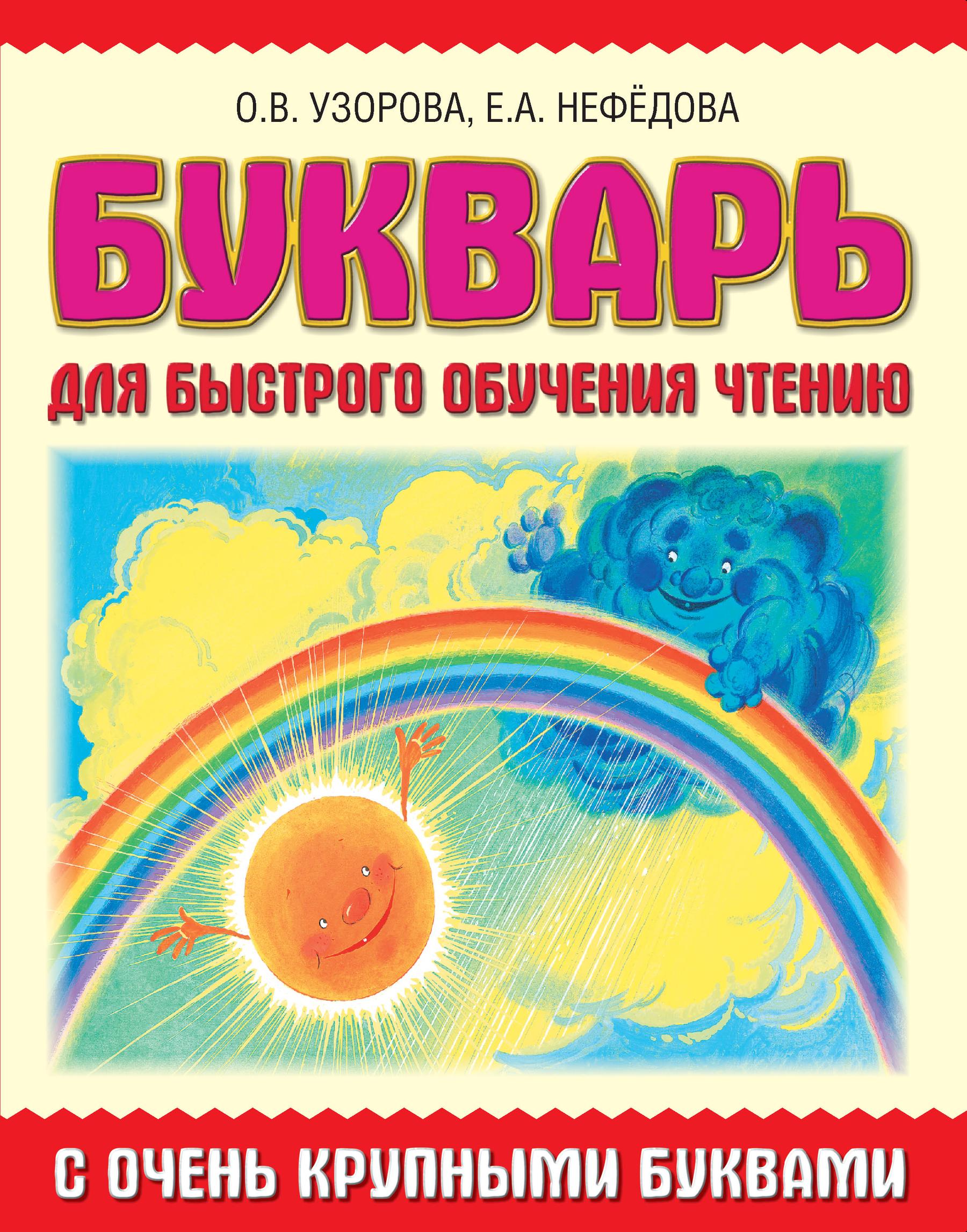 «Букварь с очень крупными буквами для быстрого обучения чтению», О. В ...