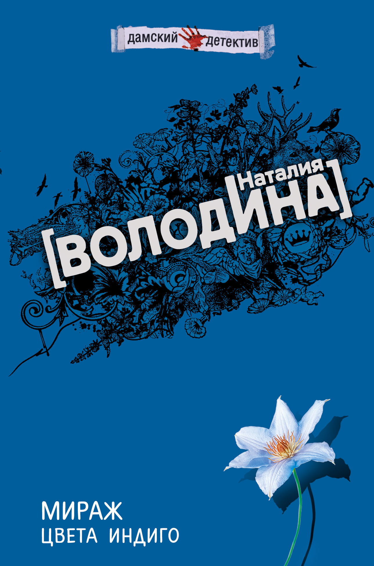 Читать онлайн «Мираж цвета индиго», Наталия Володина – ЛитРес, страница 2