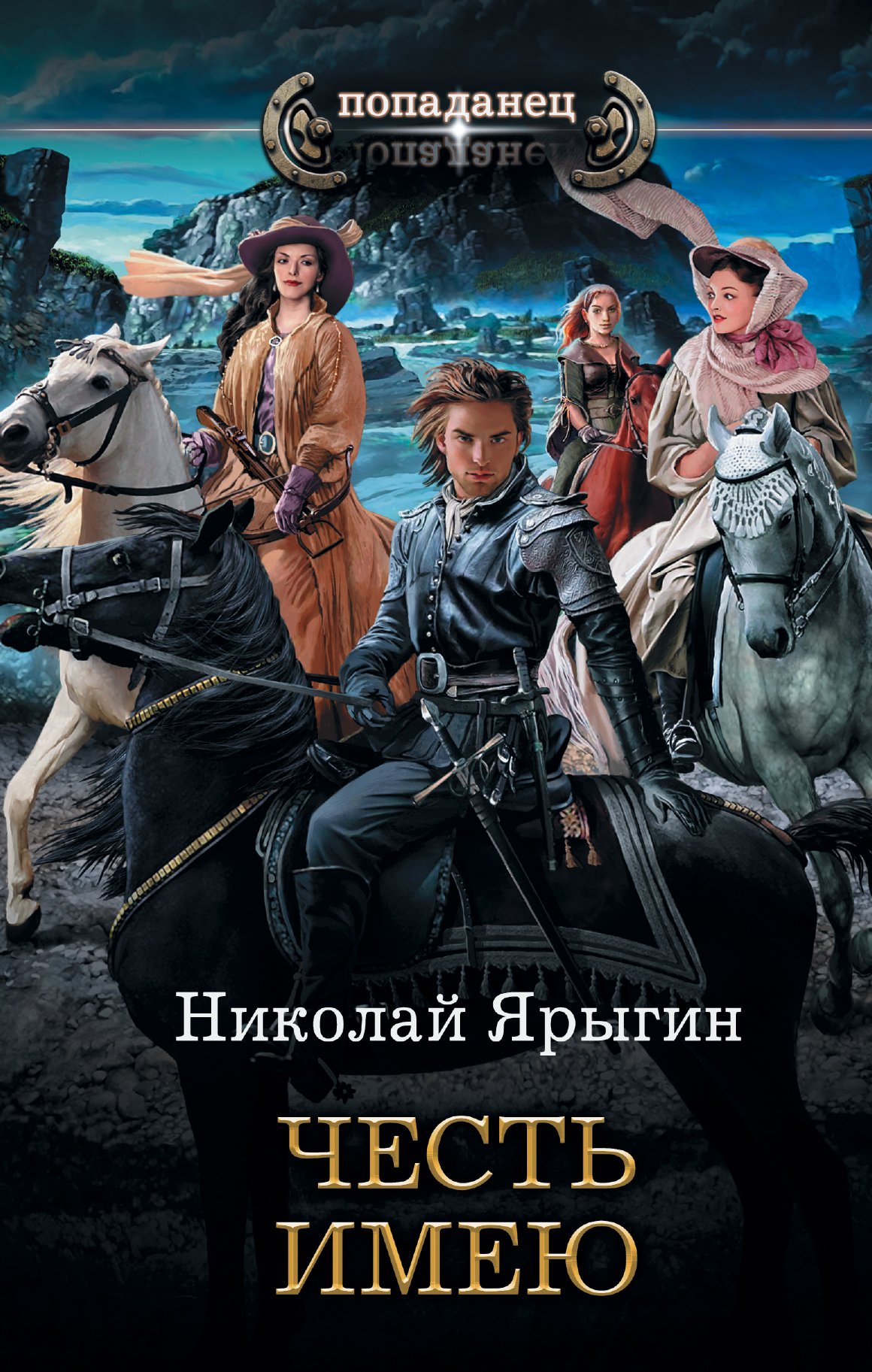 Что почитать интересного про попаданцев законченные. Фэнтези попаданцы. Николай Ярыгин все книги. Фантастика про попаданцев. Попаданцы книги.