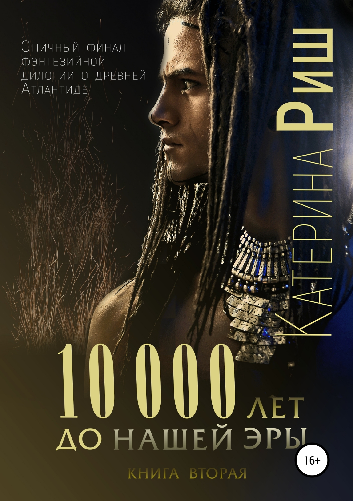«10000 лет до нашей эры. Книга 1» – Катерина Риш | ЛитРес