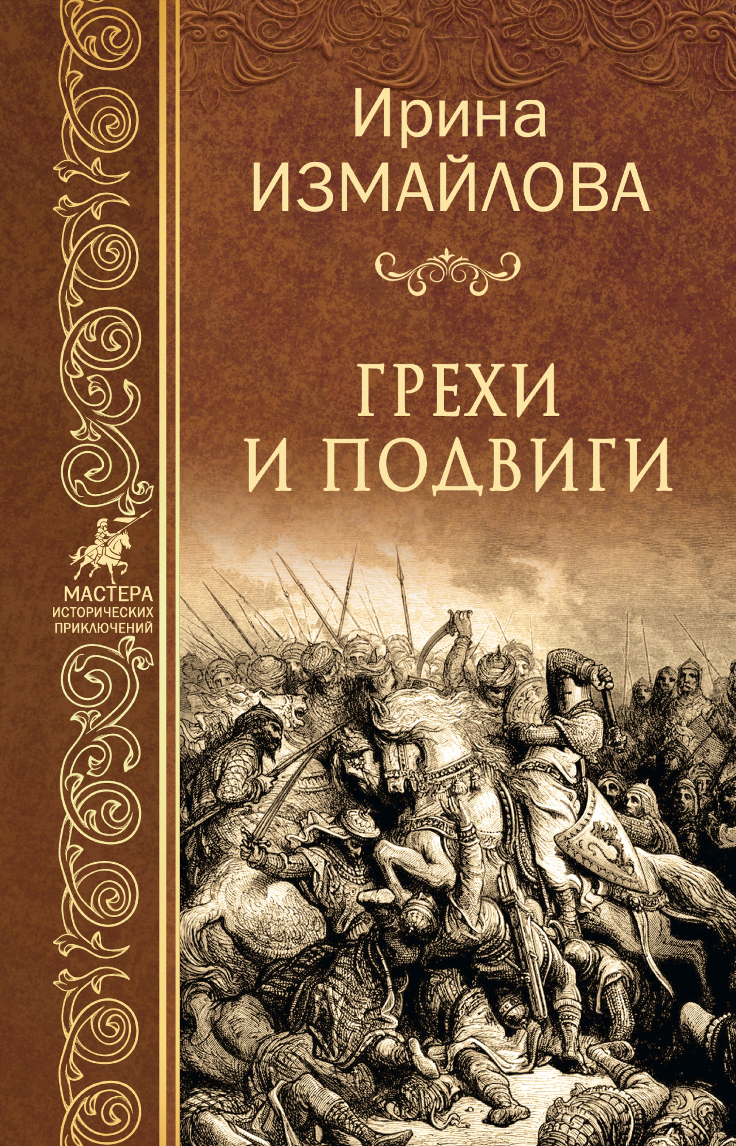 Грехи и подвиги, Ирина Измайлова – скачать книгу в fb2, epub, pdf на Литрес