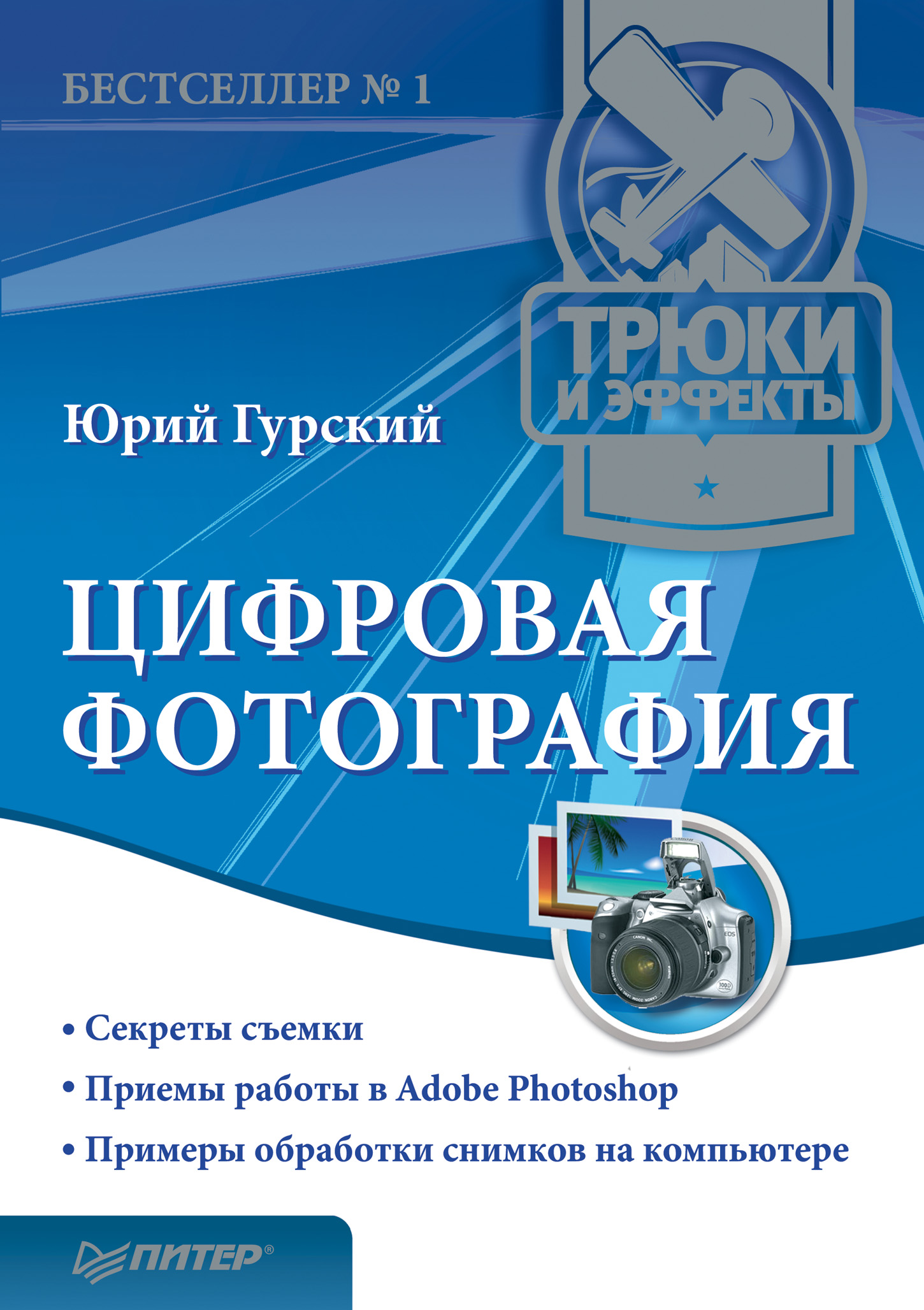 Цифровая Фотография Том 1