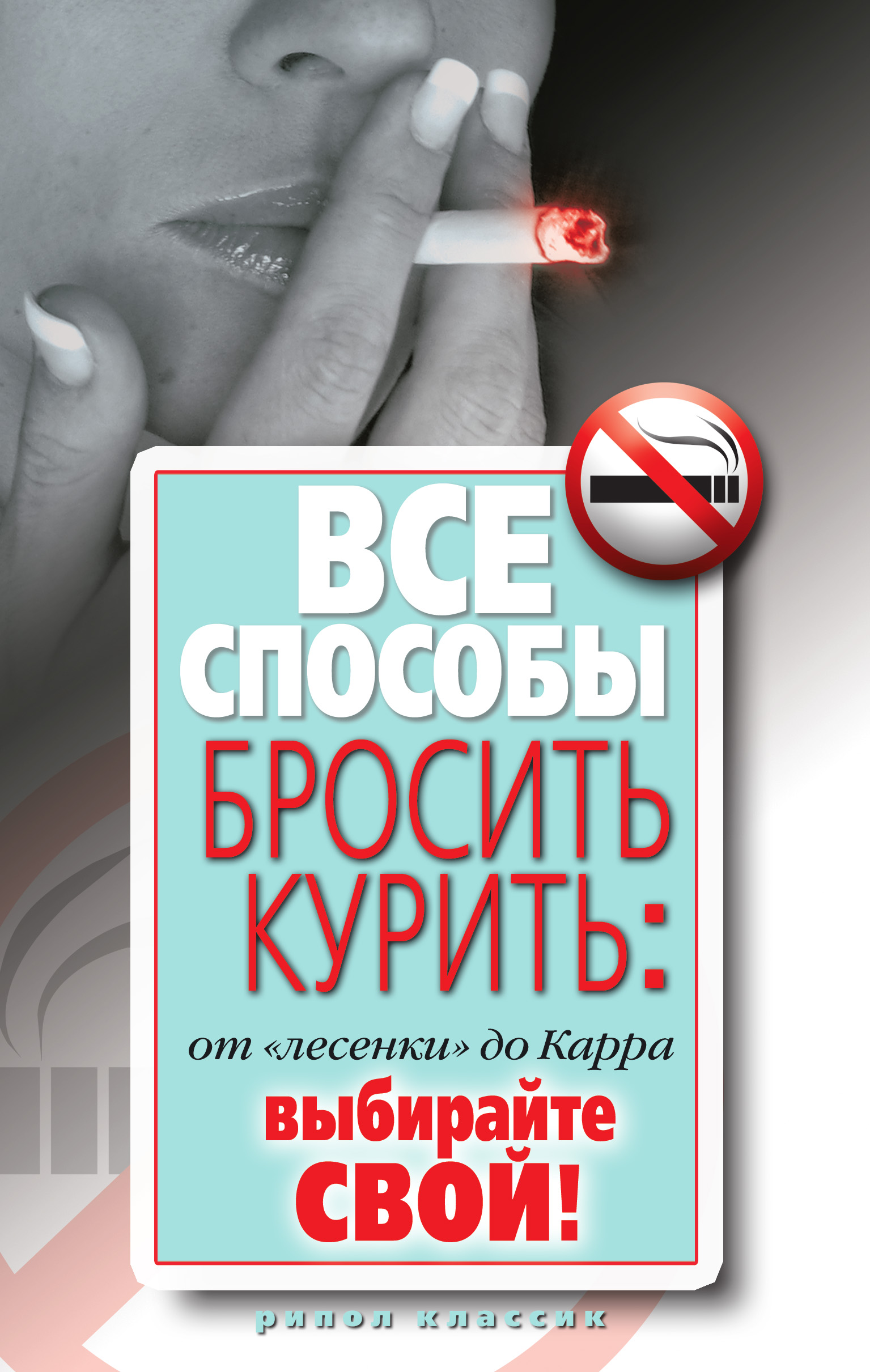 Все способы бросить курить: от «лесенки» до Карра. Выбирайте свой ...