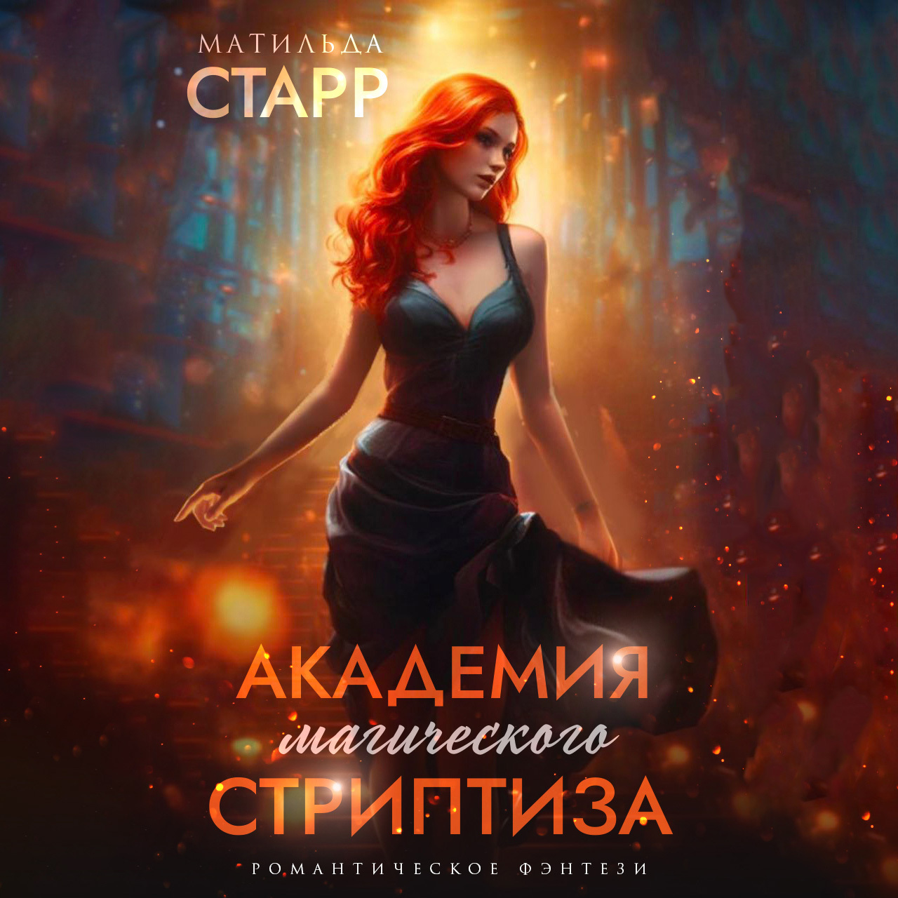 Рыжая зайка в академии стражей, или не выйду замуж, ироды! аудиокнига. Рыжая в академии аудиокнига. Роннская академия магии аудиокнига. Книга про некромантку. Академия магов.