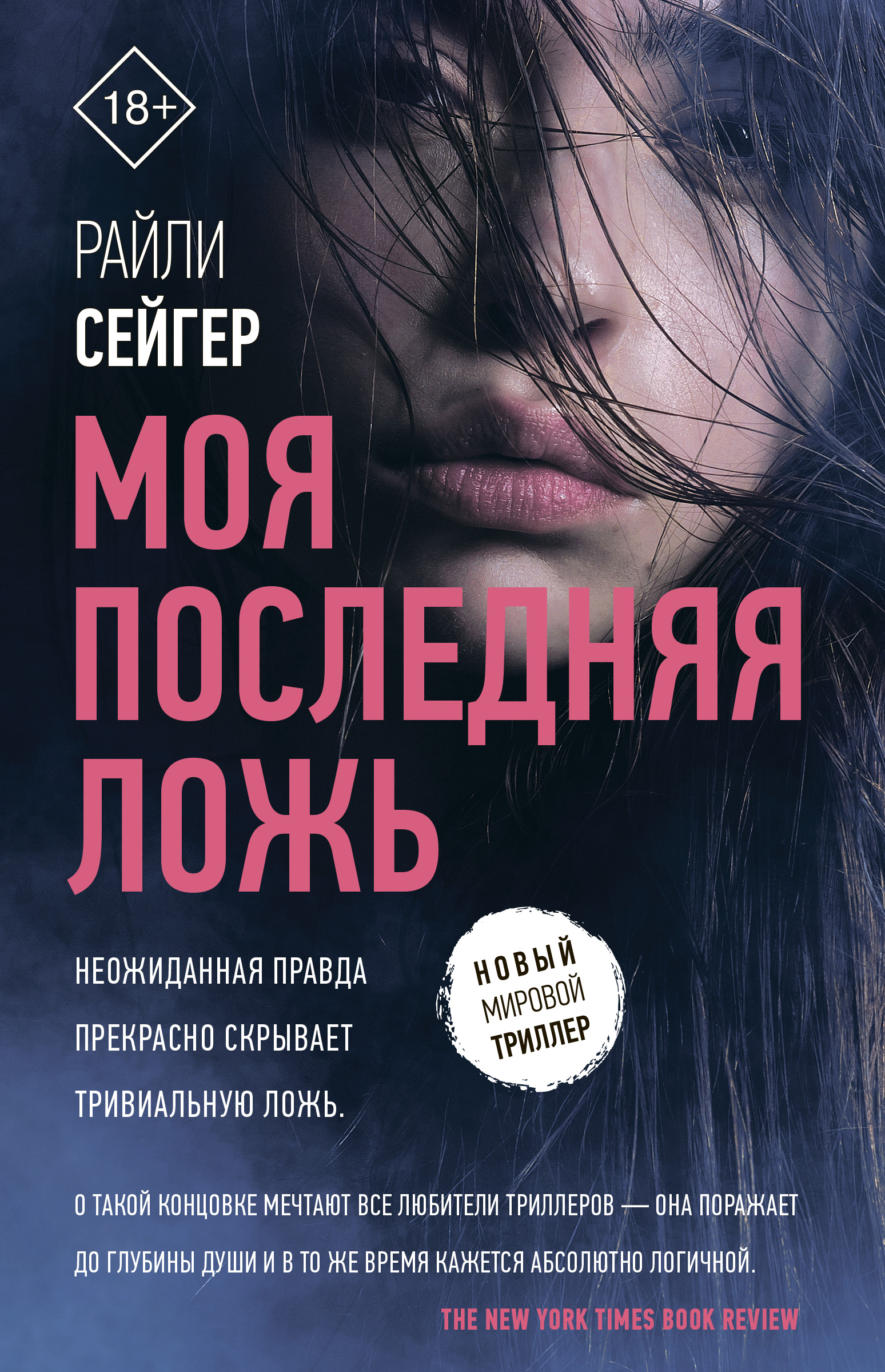 Книги триллеры новинки. Моя последняя ложь Райли Сейгер. Сейгер моя последняя ложь. Книги триллеры. Райли Сейгер книги.