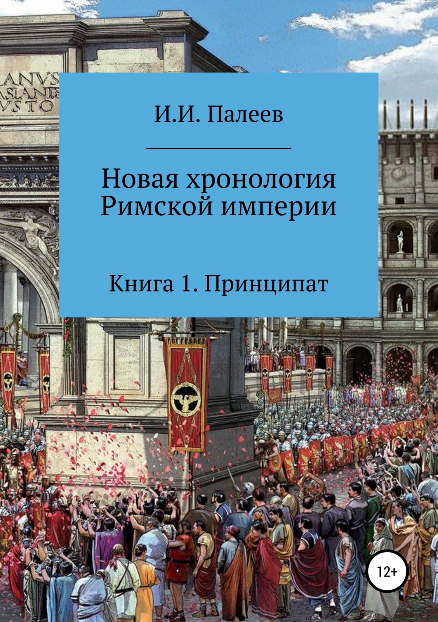 Новая хронология Римской империи. Книга 1, Игорь Иванович Палеев ...