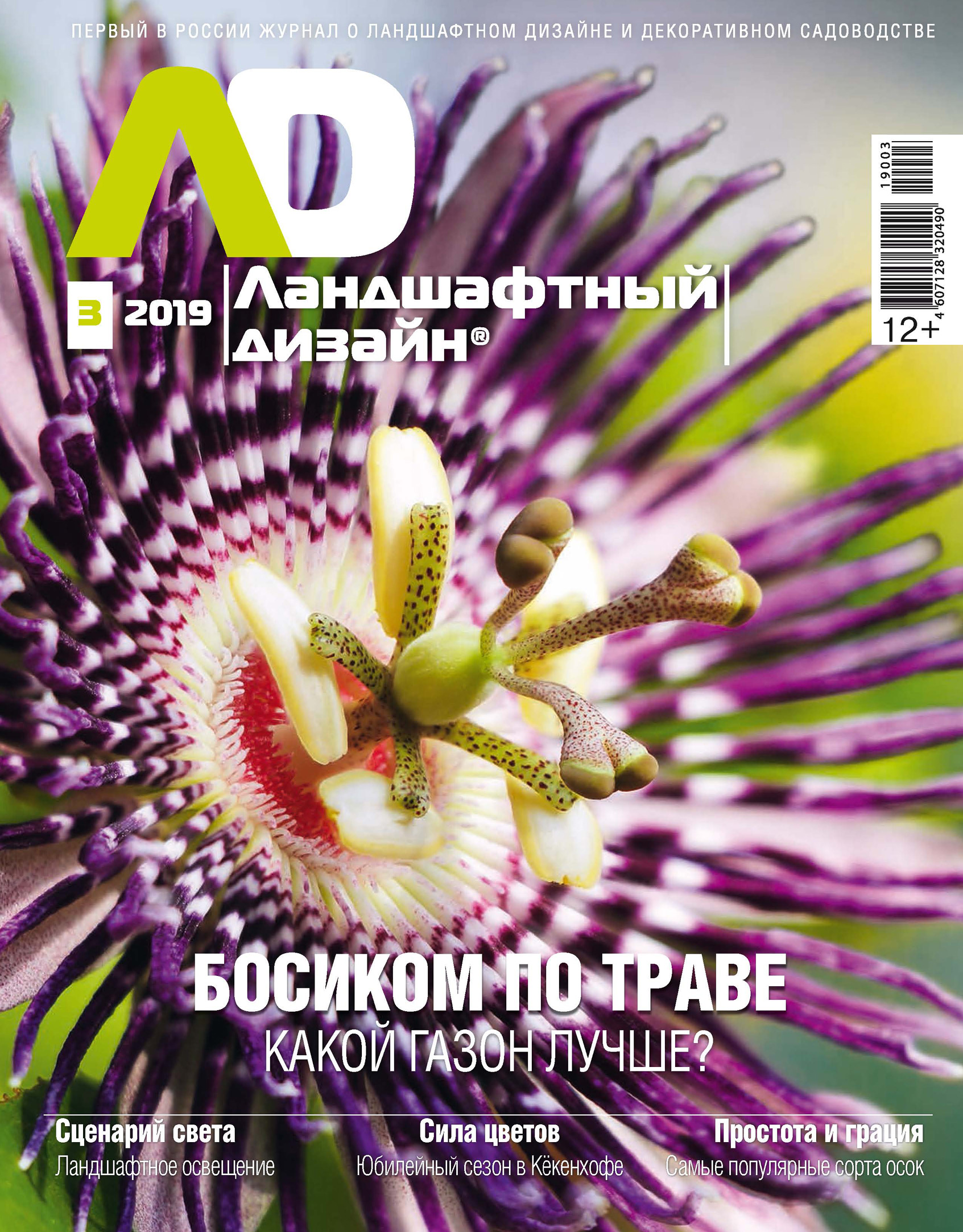 Статья в журнале Ландшафтный Дизайн - Сады и парки Елены Константиновой